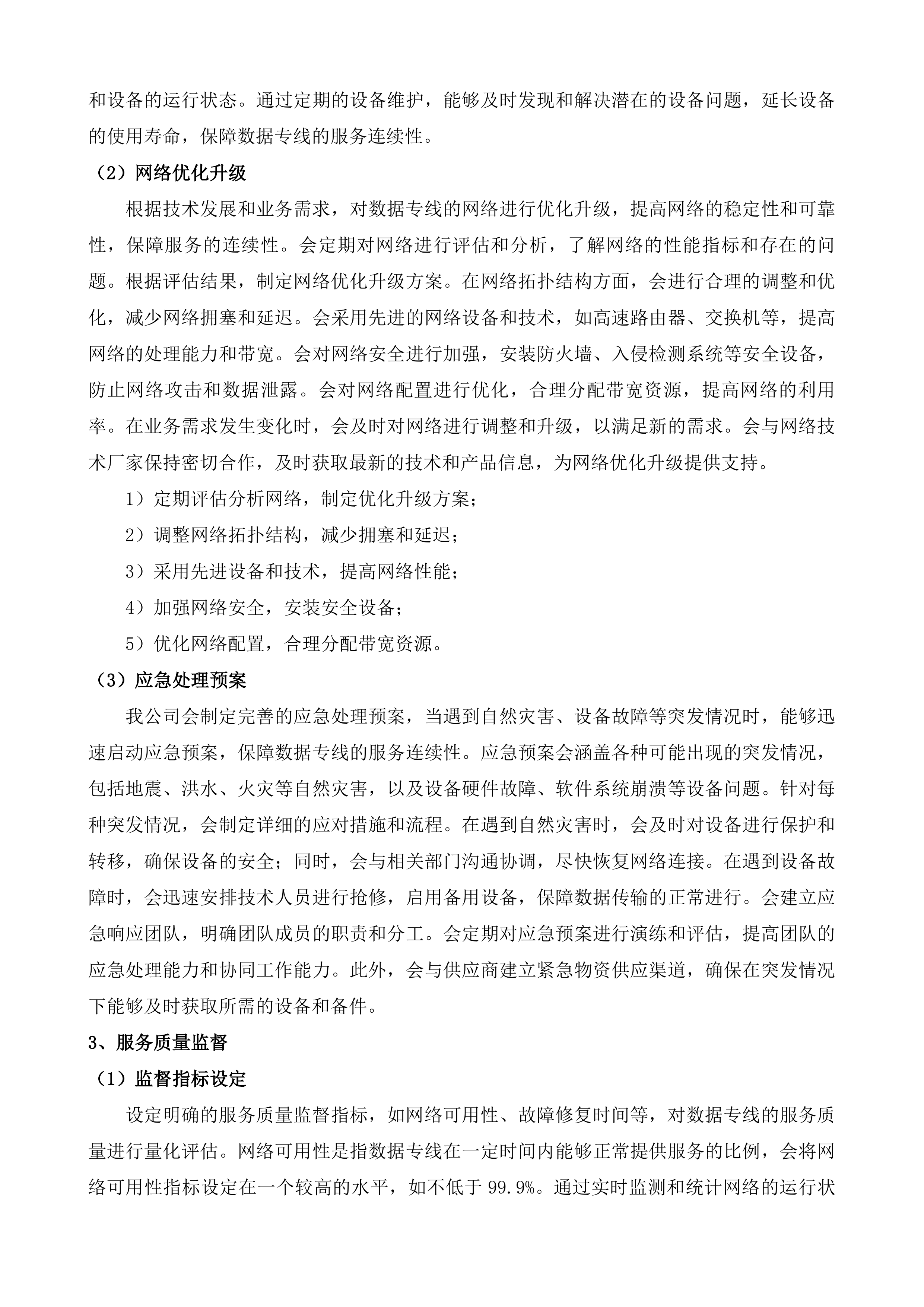 2025年第一批市级政务信息化项目服务&mdash;运维服务二投标方案.docx 第15页