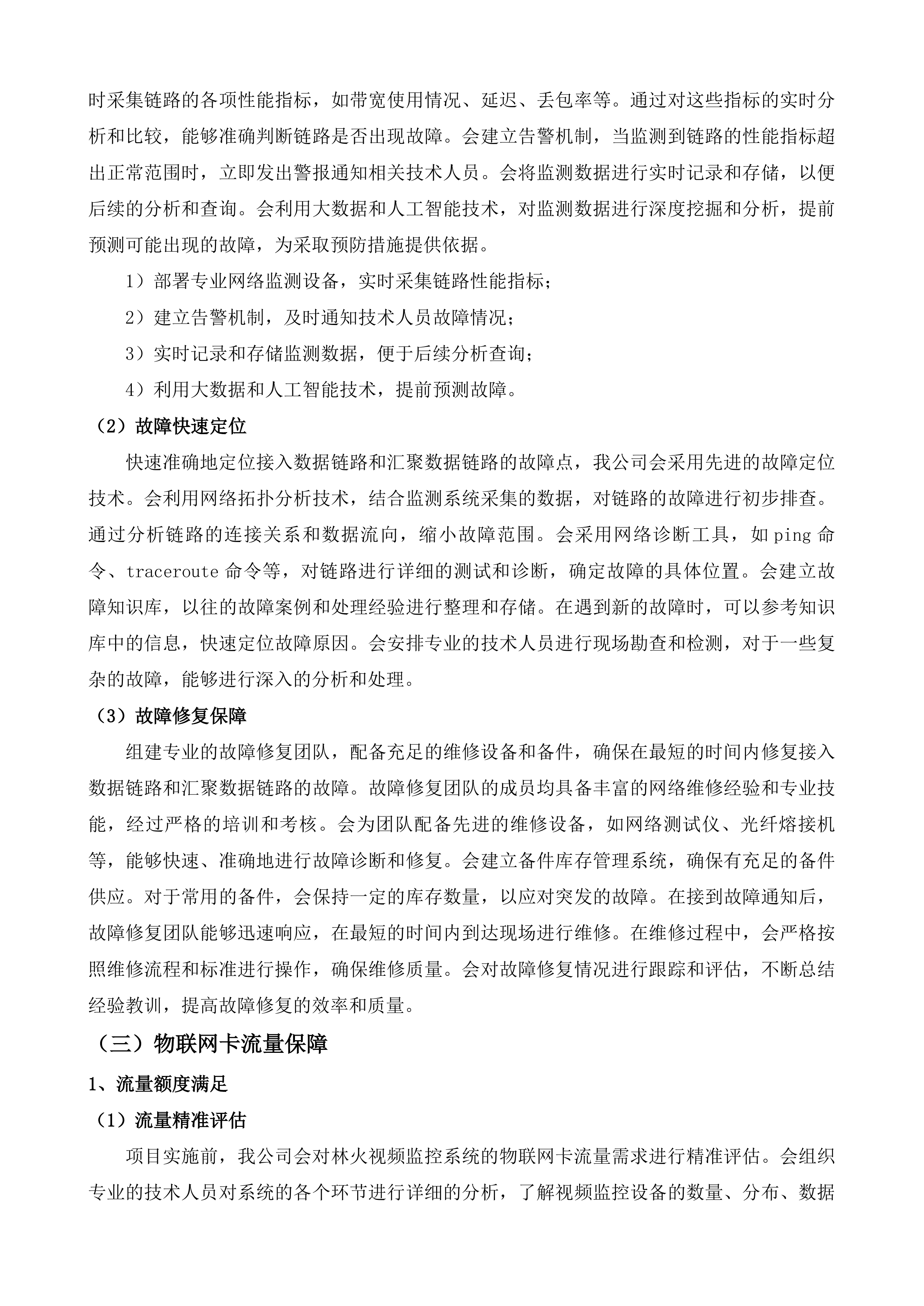 2025年第一批市级政务信息化项目服务&mdash;运维服务二投标方案.docx 第9页