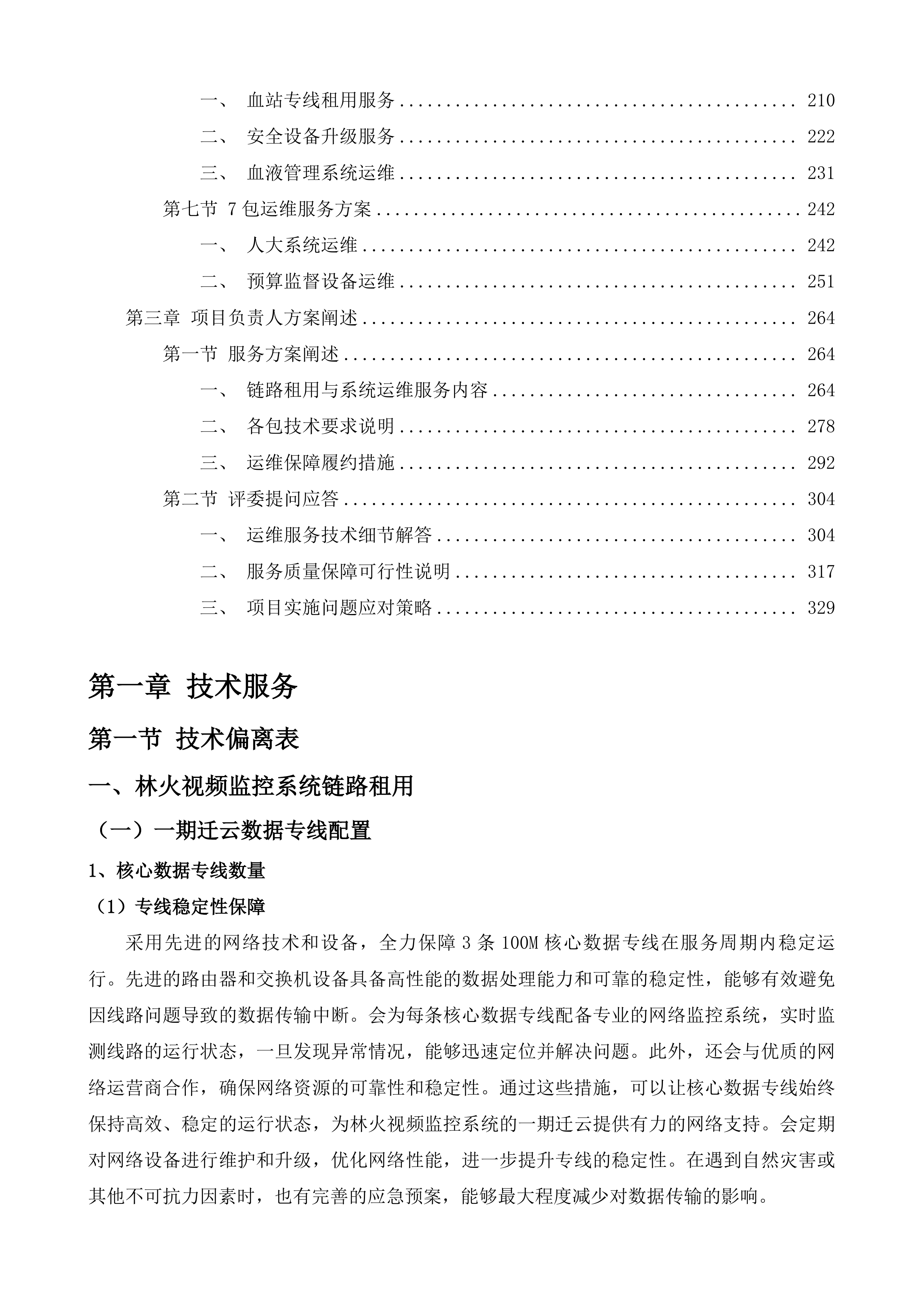 2025年第一批市级政务信息化项目服务&mdash;运维服务二投标方案.docx 第2页