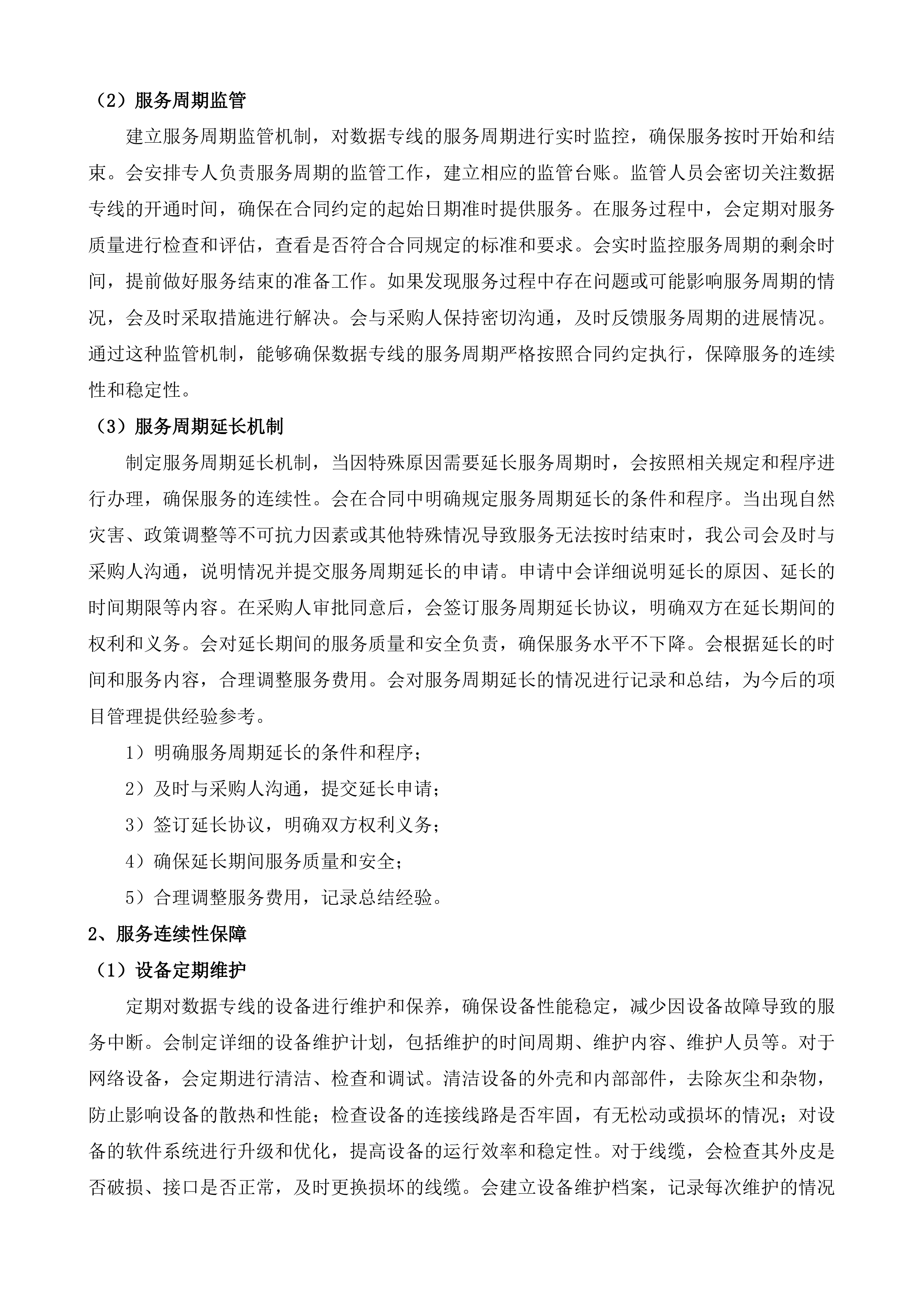 2025年第一批市级政务信息化项目服务&mdash;运维服务二投标方案.docx 第14页