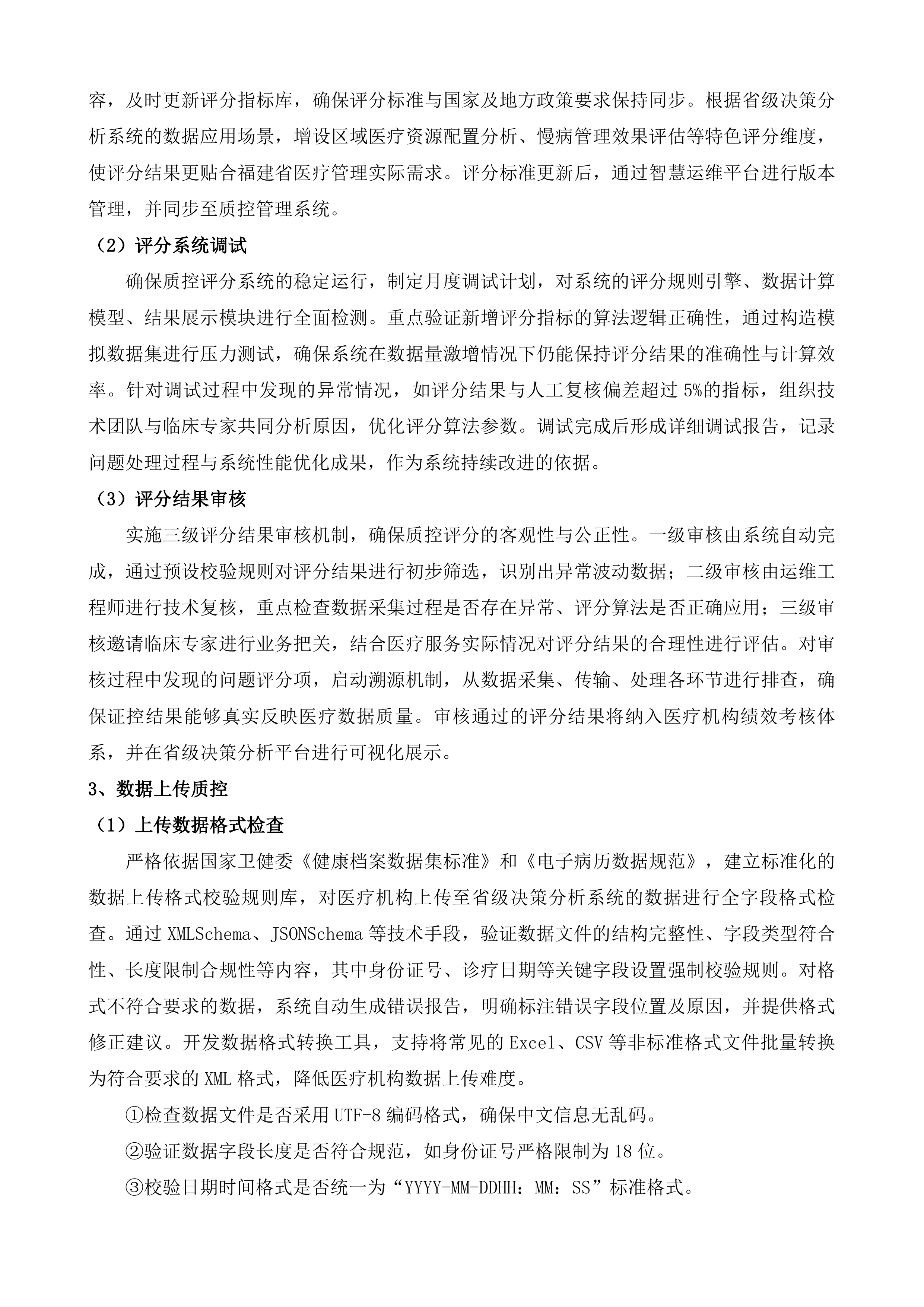 全民健康信息系统省级平台运行维护升级改造服务投标方案.docx 第4页