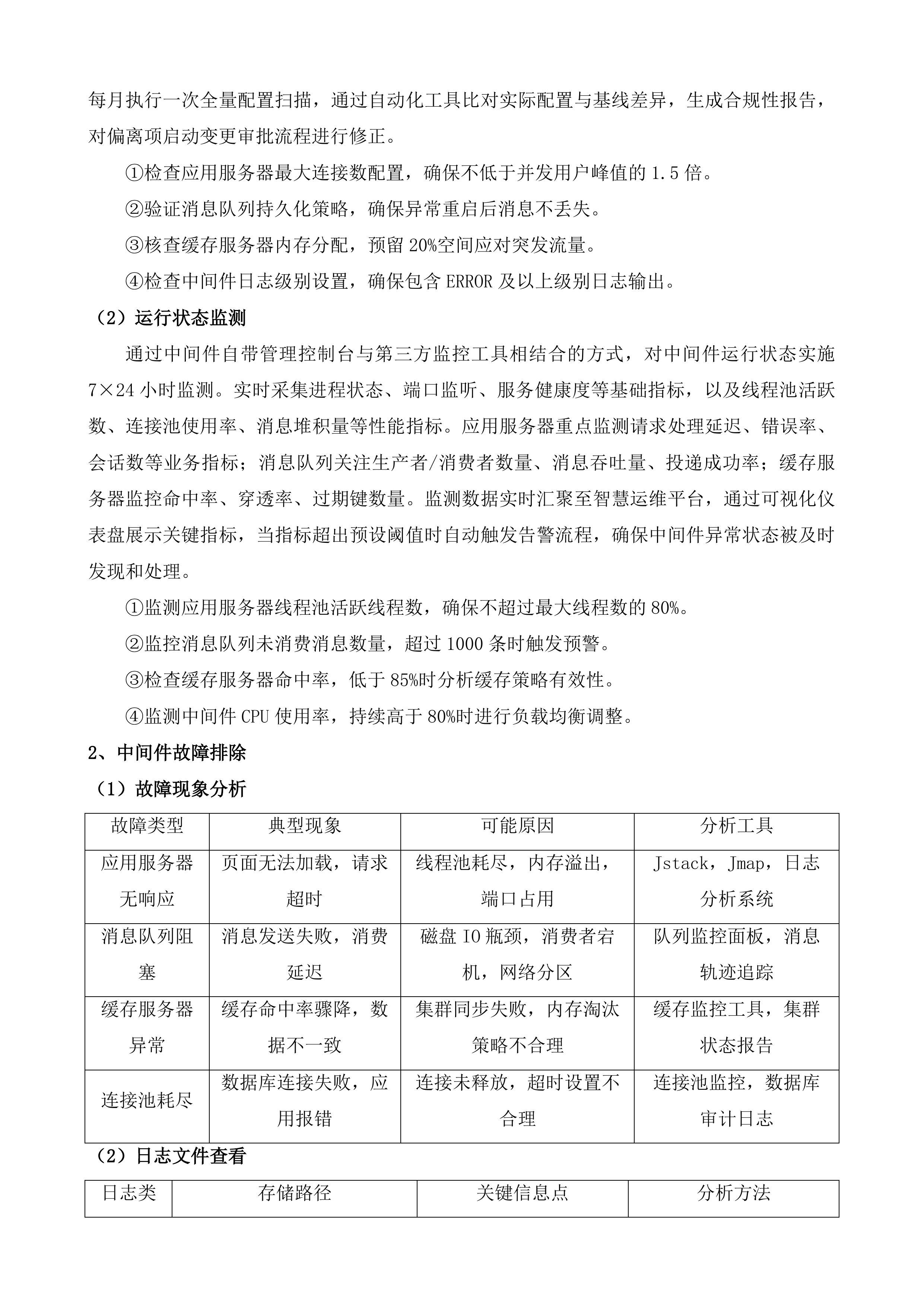 全民健康信息系统省级平台运行维护升级改造服务投标方案.docx 第9页
