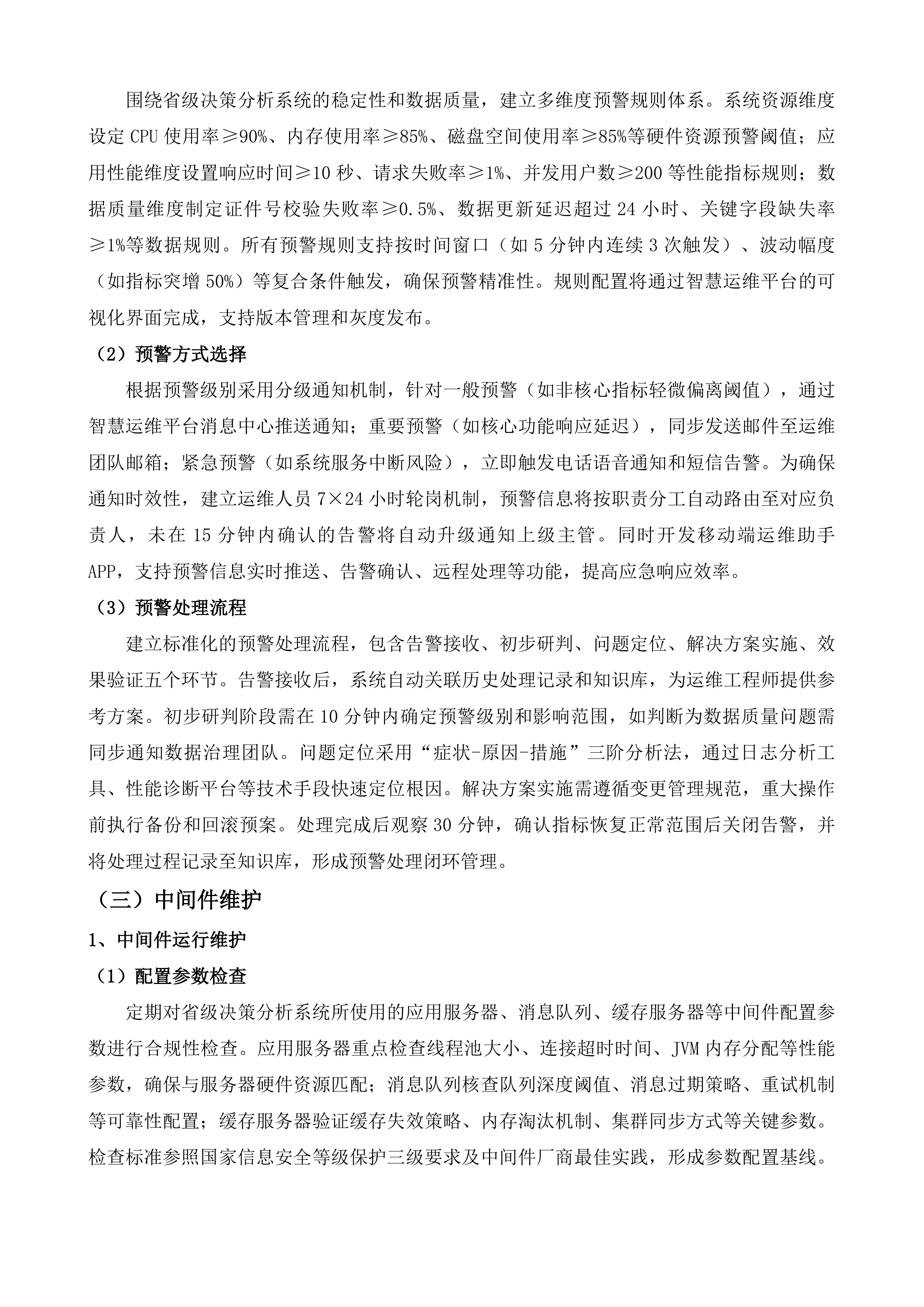 全民健康信息系统省级平台运行维护升级改造服务投标方案.docx 第8页