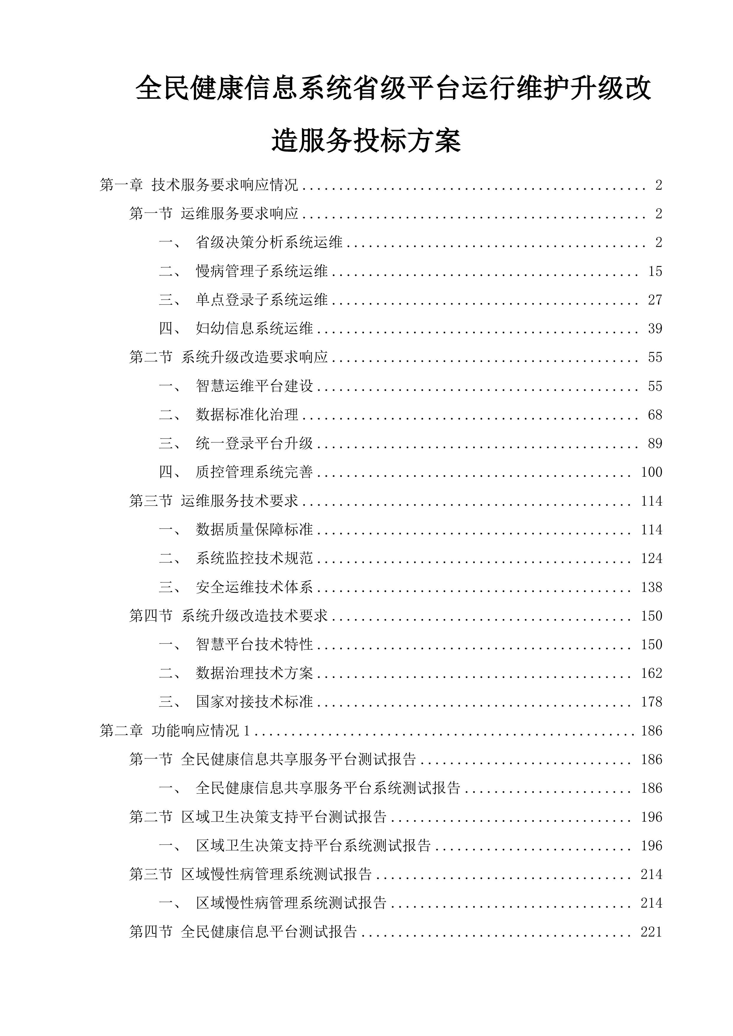 全民健康信息系统省级平台运行维护升级改造服务投标方案.docx 第1页