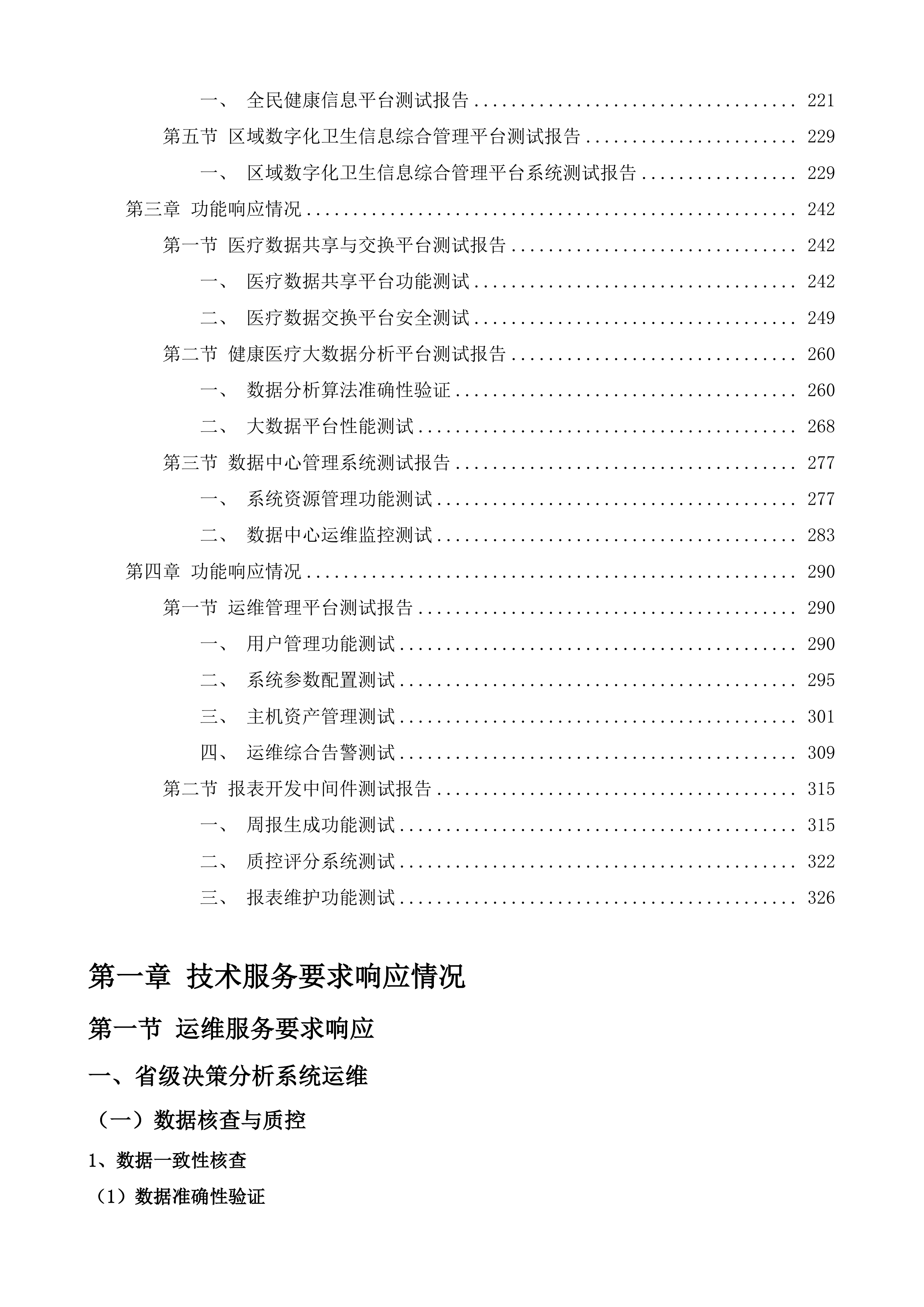 全民健康信息系统省级平台运行维护升级改造服务投标方案.docx 第2页