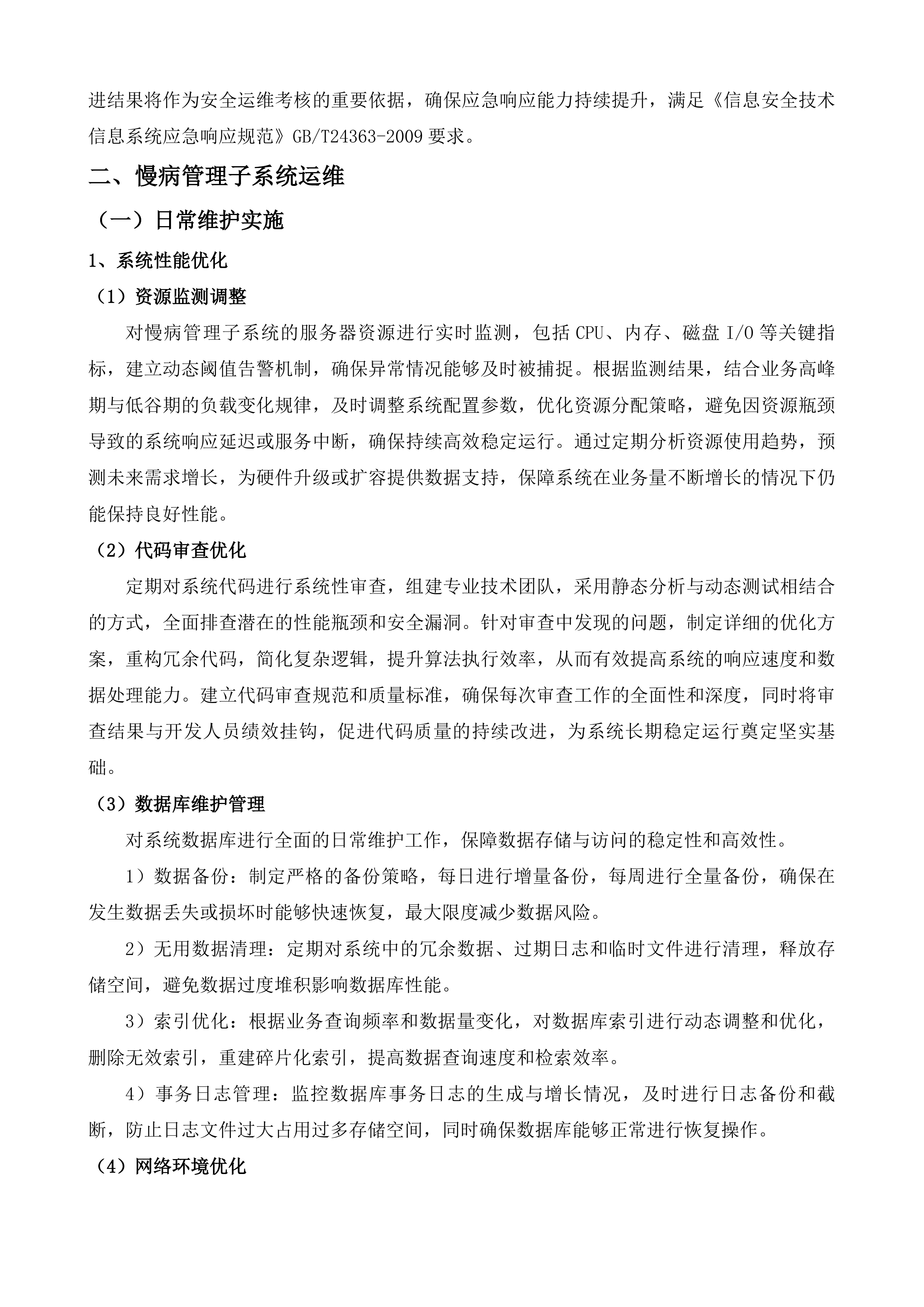 全民健康信息系统省级平台运行维护升级改造服务投标方案.docx 第15页