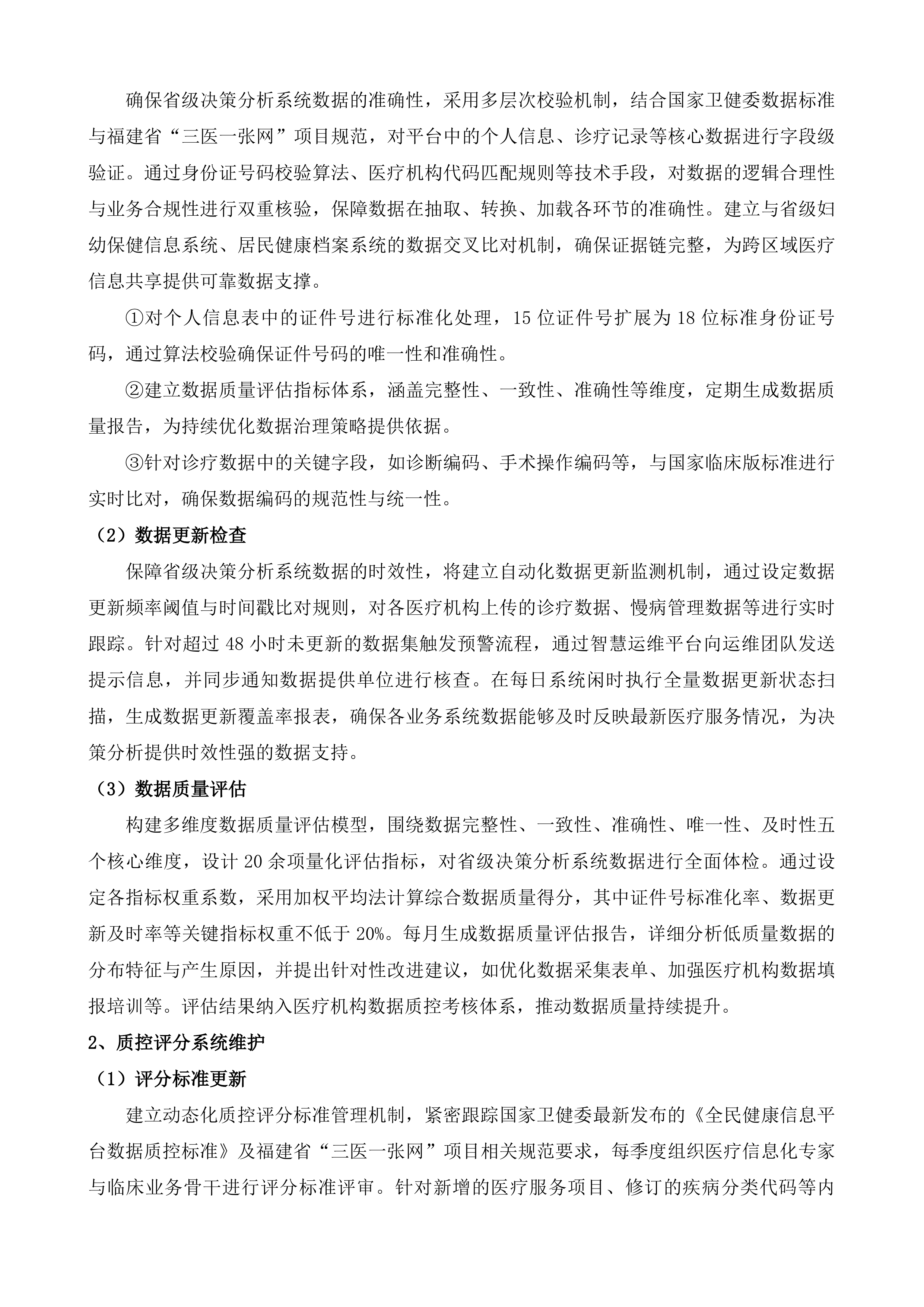 全民健康信息系统省级平台运行维护升级改造服务投标方案.docx 第3页