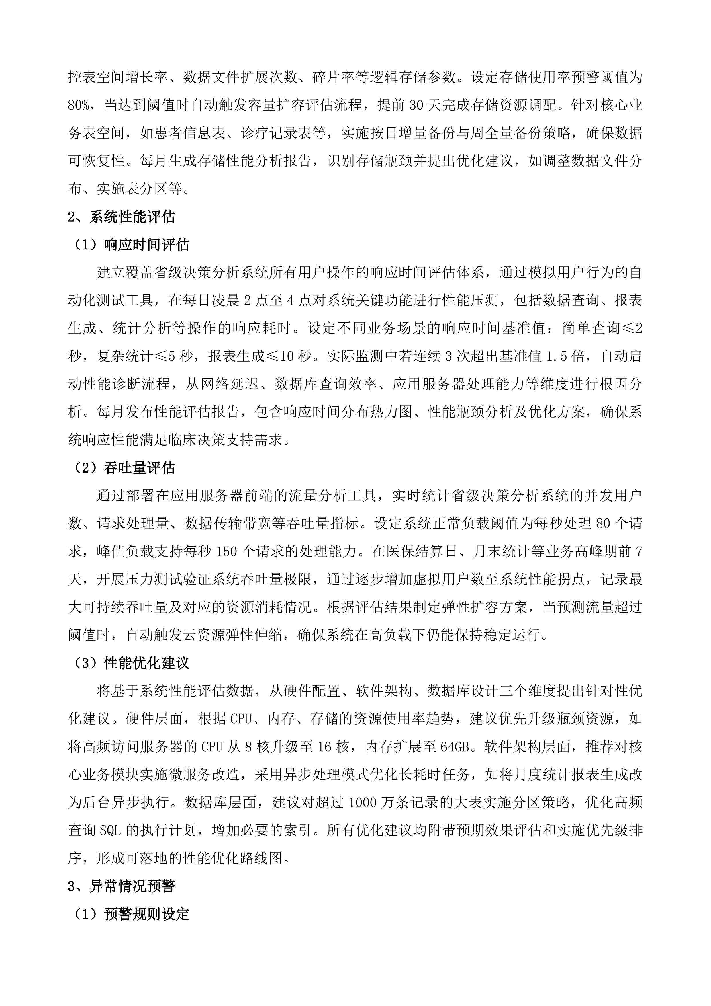全民健康信息系统省级平台运行维护升级改造服务投标方案.docx 第7页