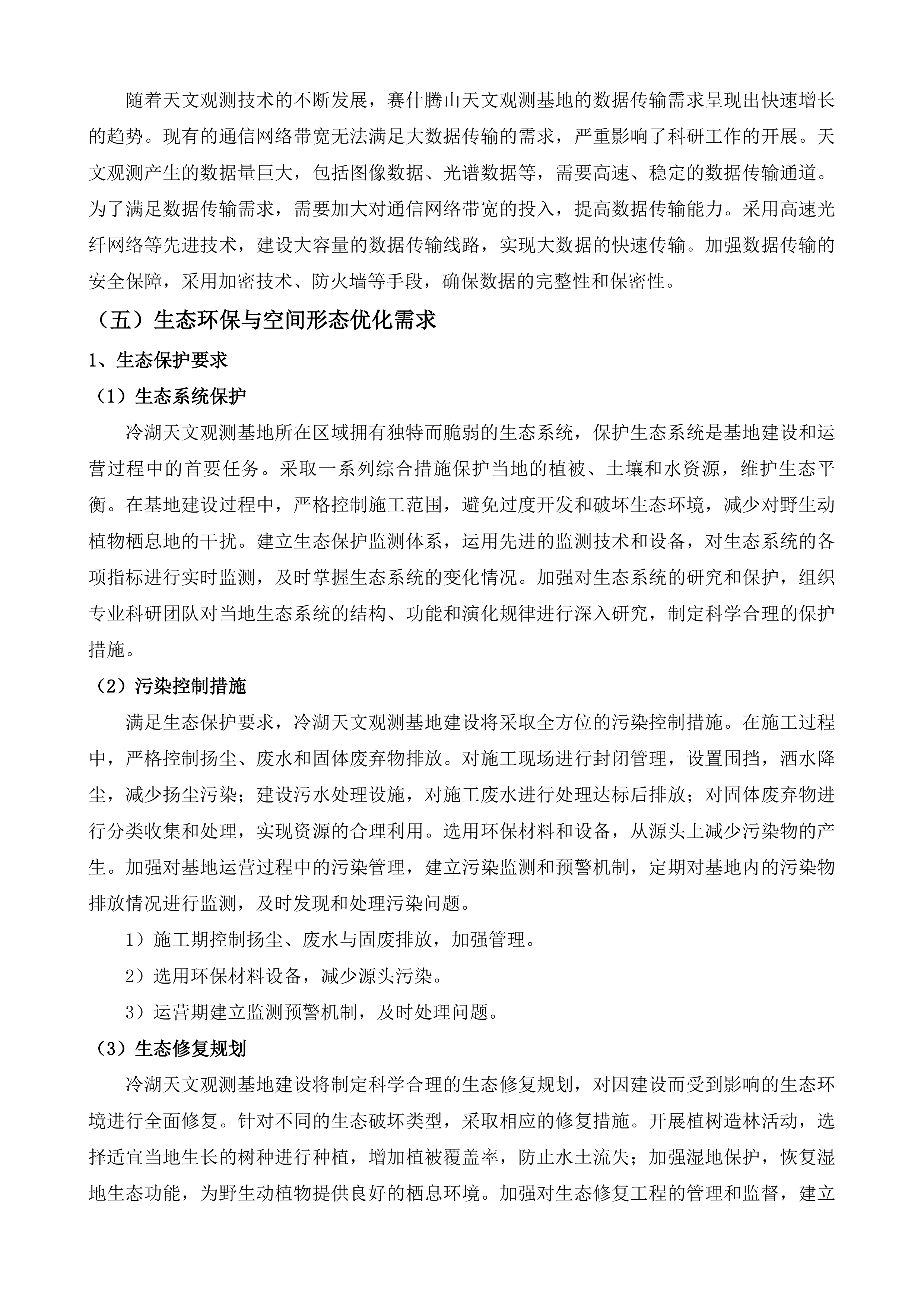 冷湖世界级天文观测基地建设（二期）投标方案.docx 第14页