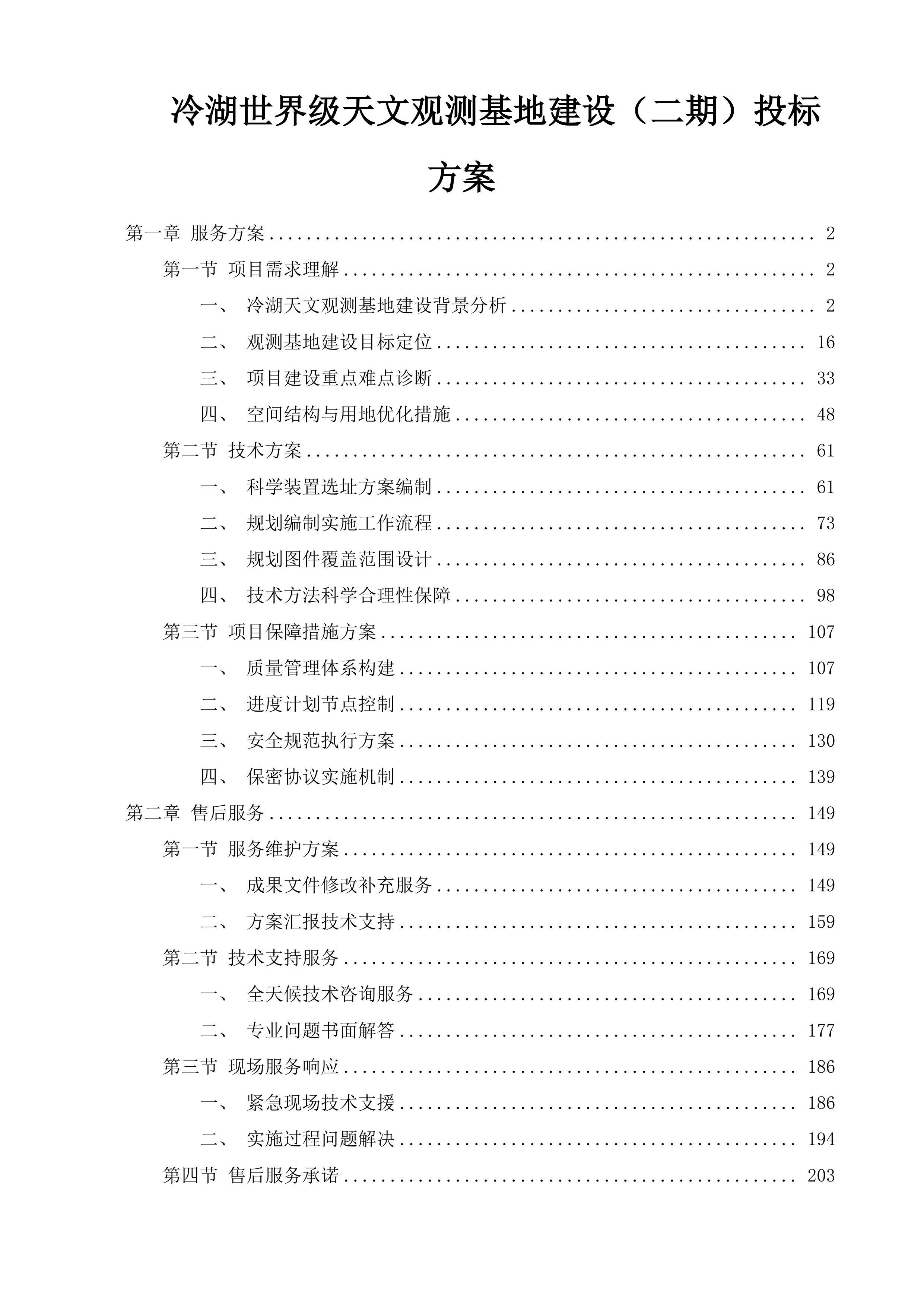 冷湖世界级天文观测基地建设（二期）投标方案.docx 第1页
