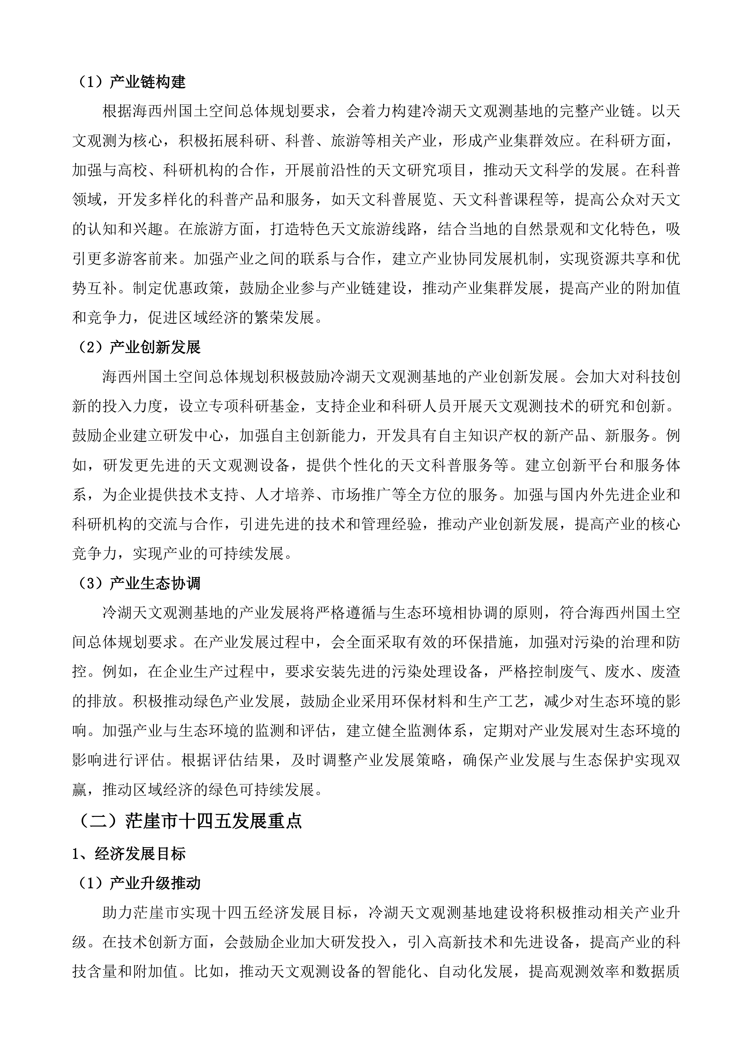 冷湖世界级天文观测基地建设（二期）投标方案.docx 第5页