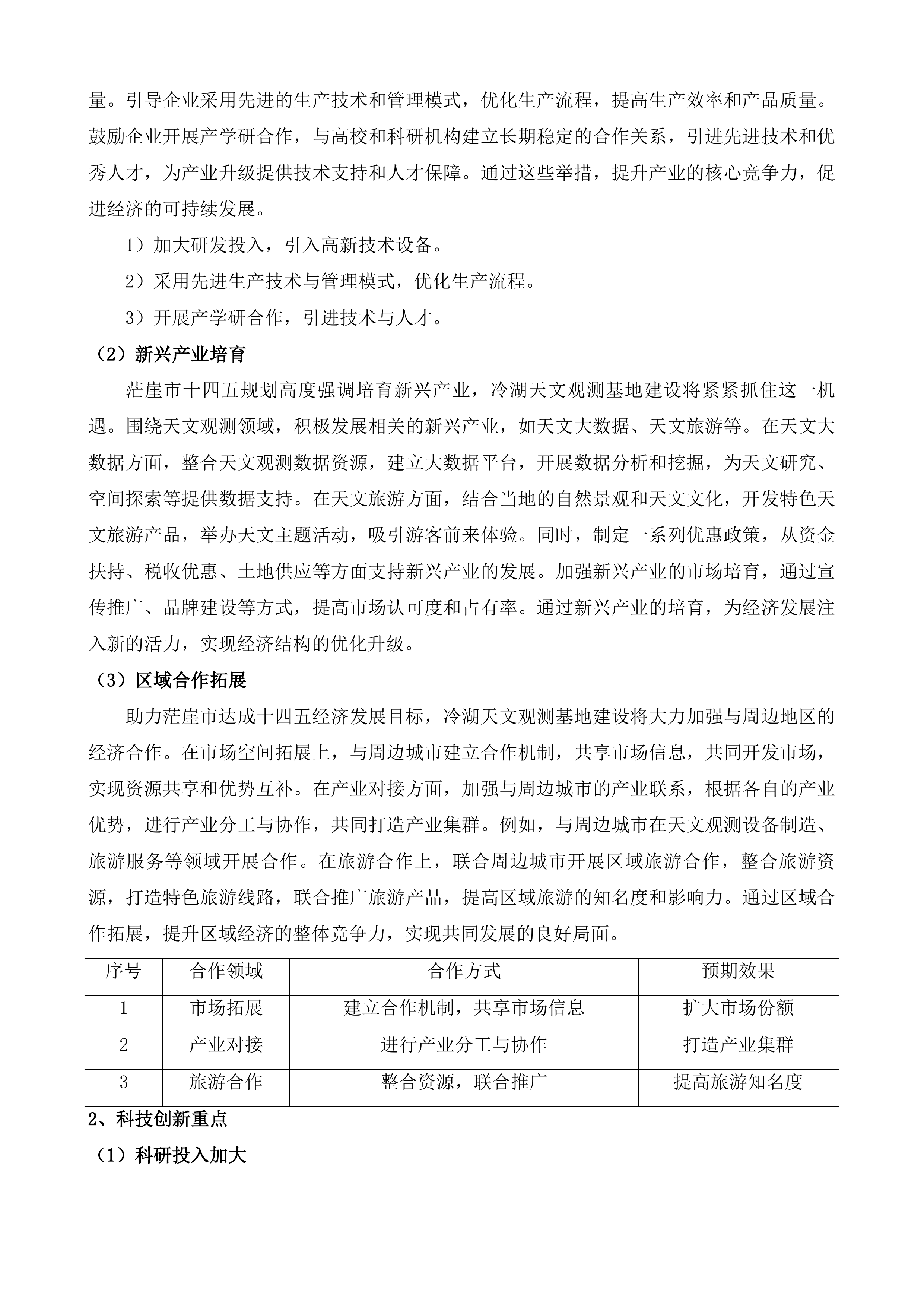 冷湖世界级天文观测基地建设（二期）投标方案.docx 第6页