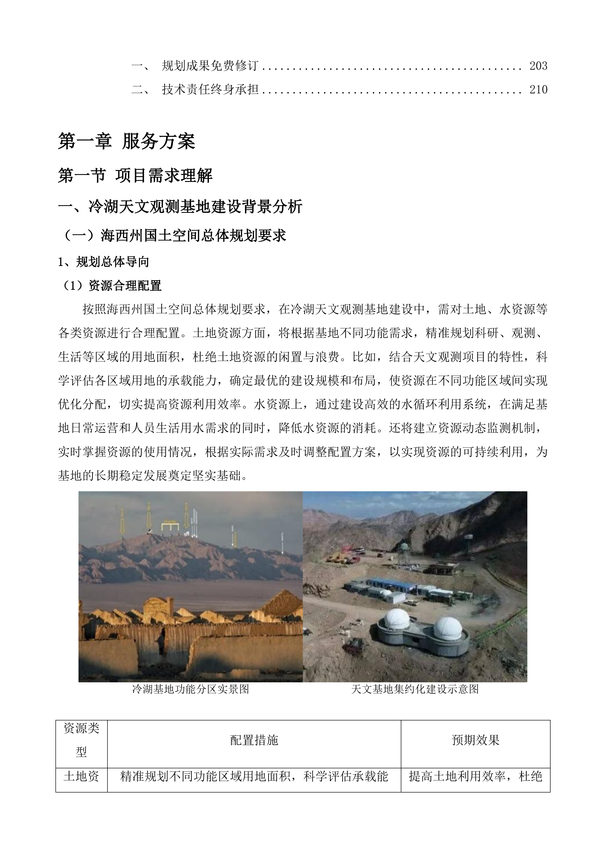 冷湖世界级天文观测基地建设（二期）投标方案.docx 第2页