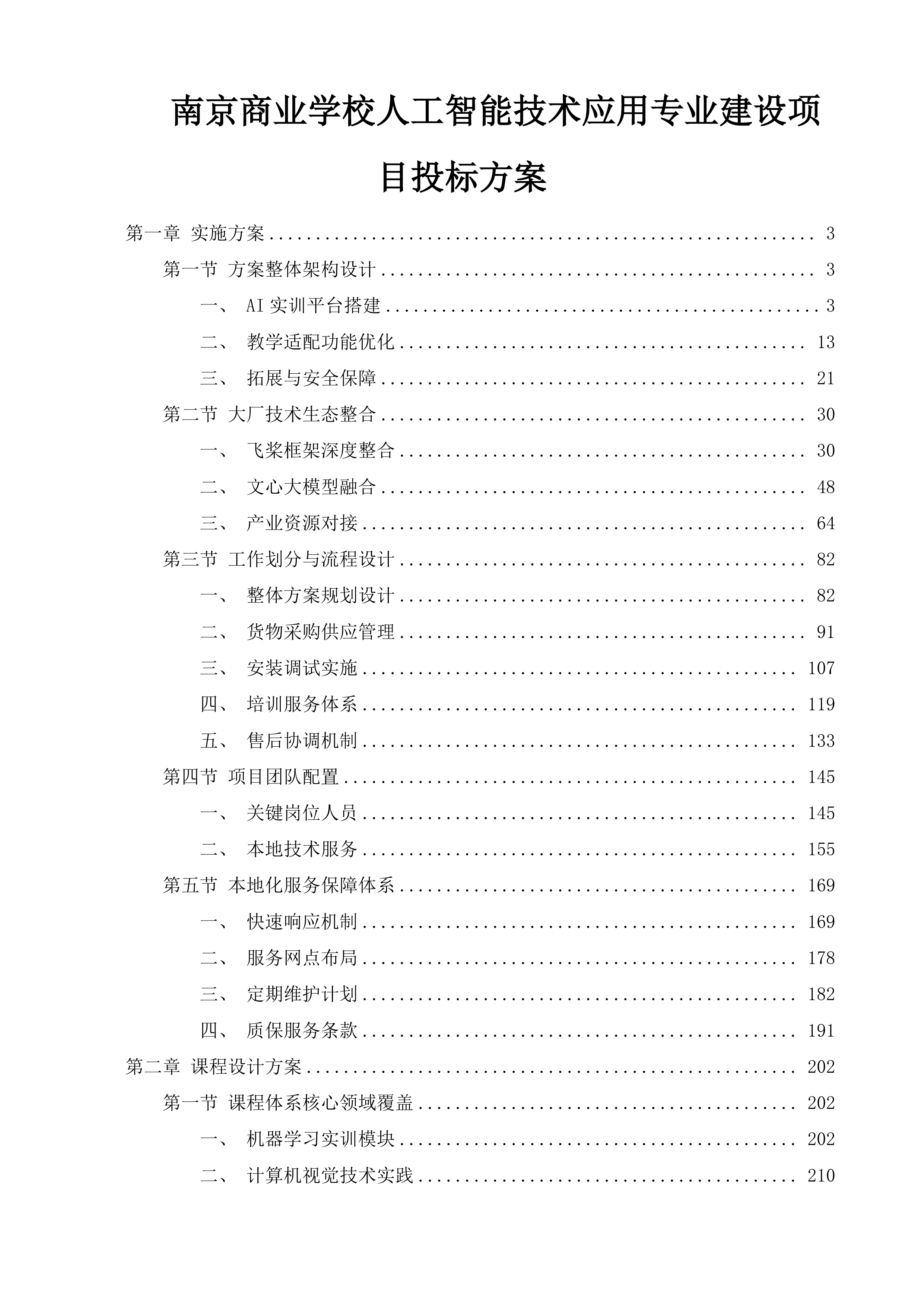 南京商业学校人工智能技术应用专业建设项目投标方案.docx 第1页