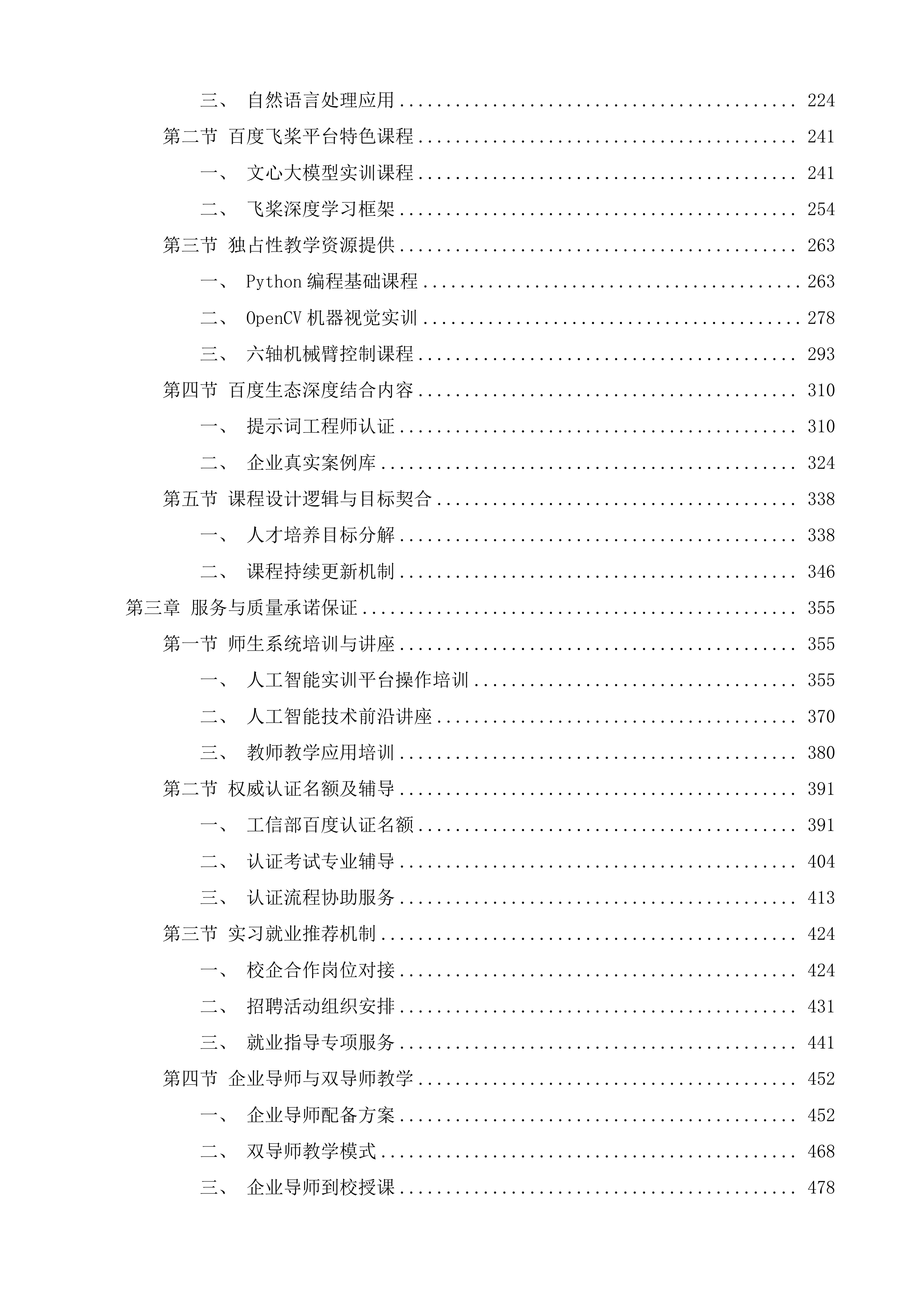 南京商业学校人工智能技术应用专业建设项目投标方案.docx 第2页