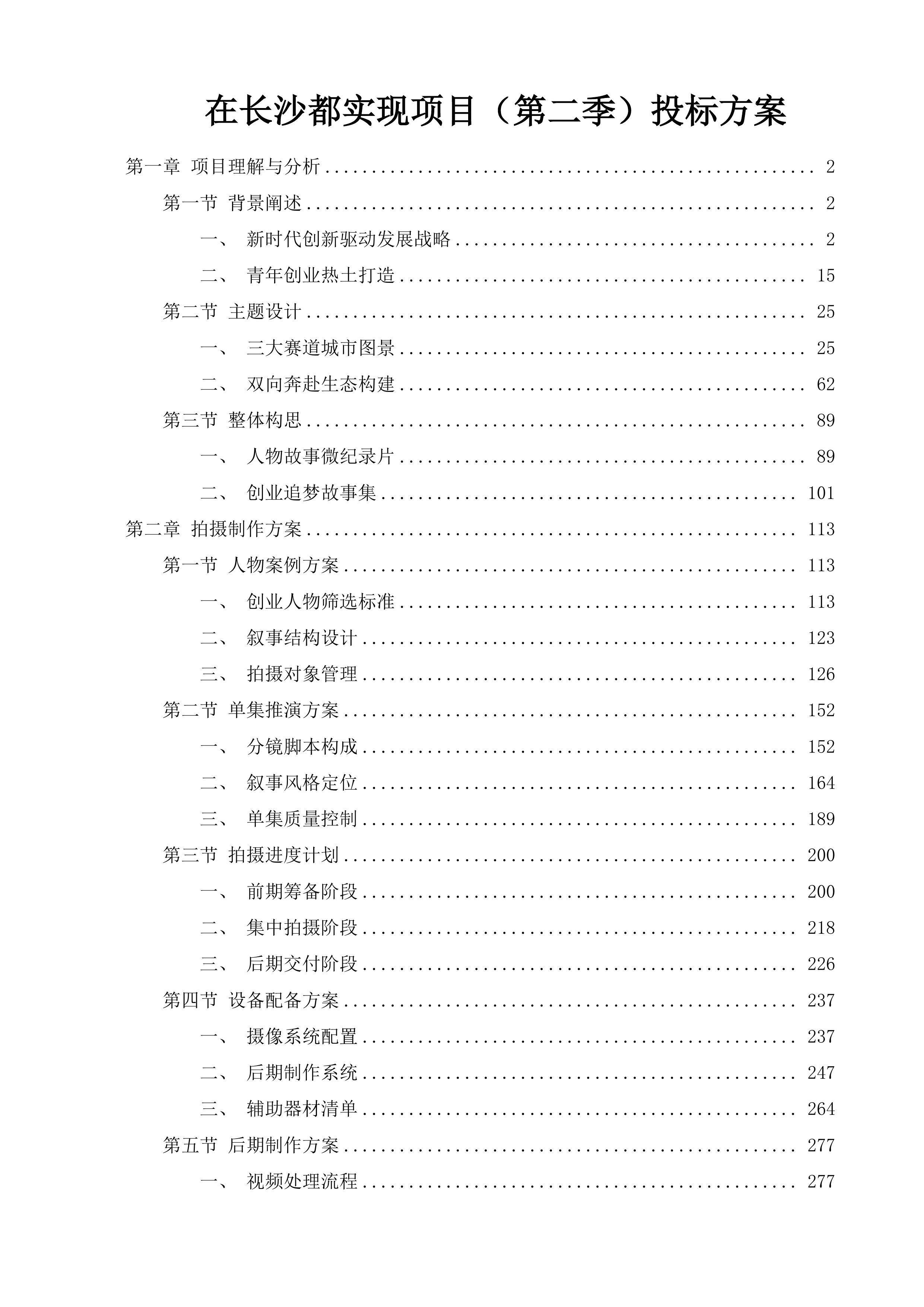 在长沙都实现项目（第二季）投标方案.docx 第1页