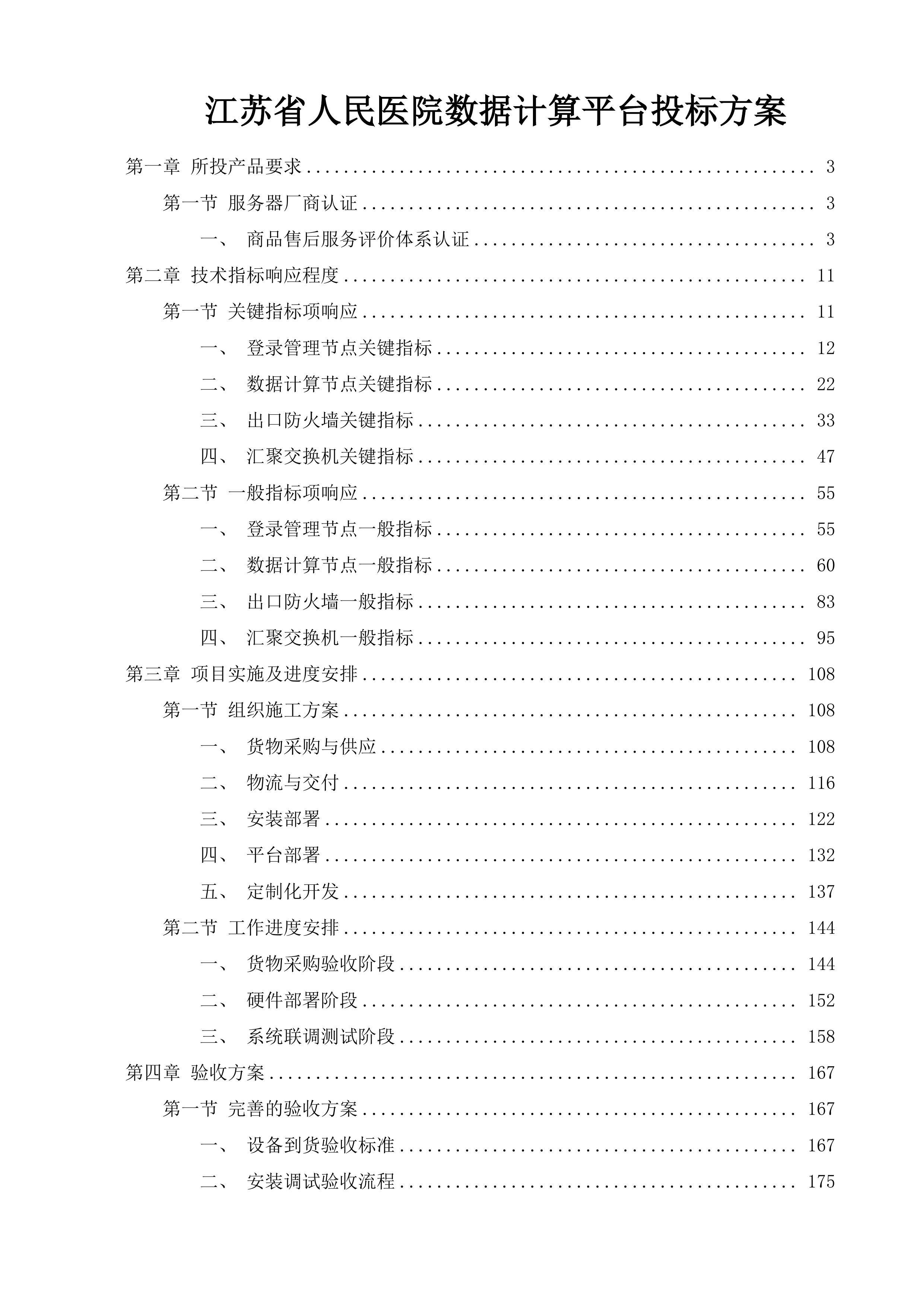 江苏省人民医院数据计算平台投标方案.docx 第1页