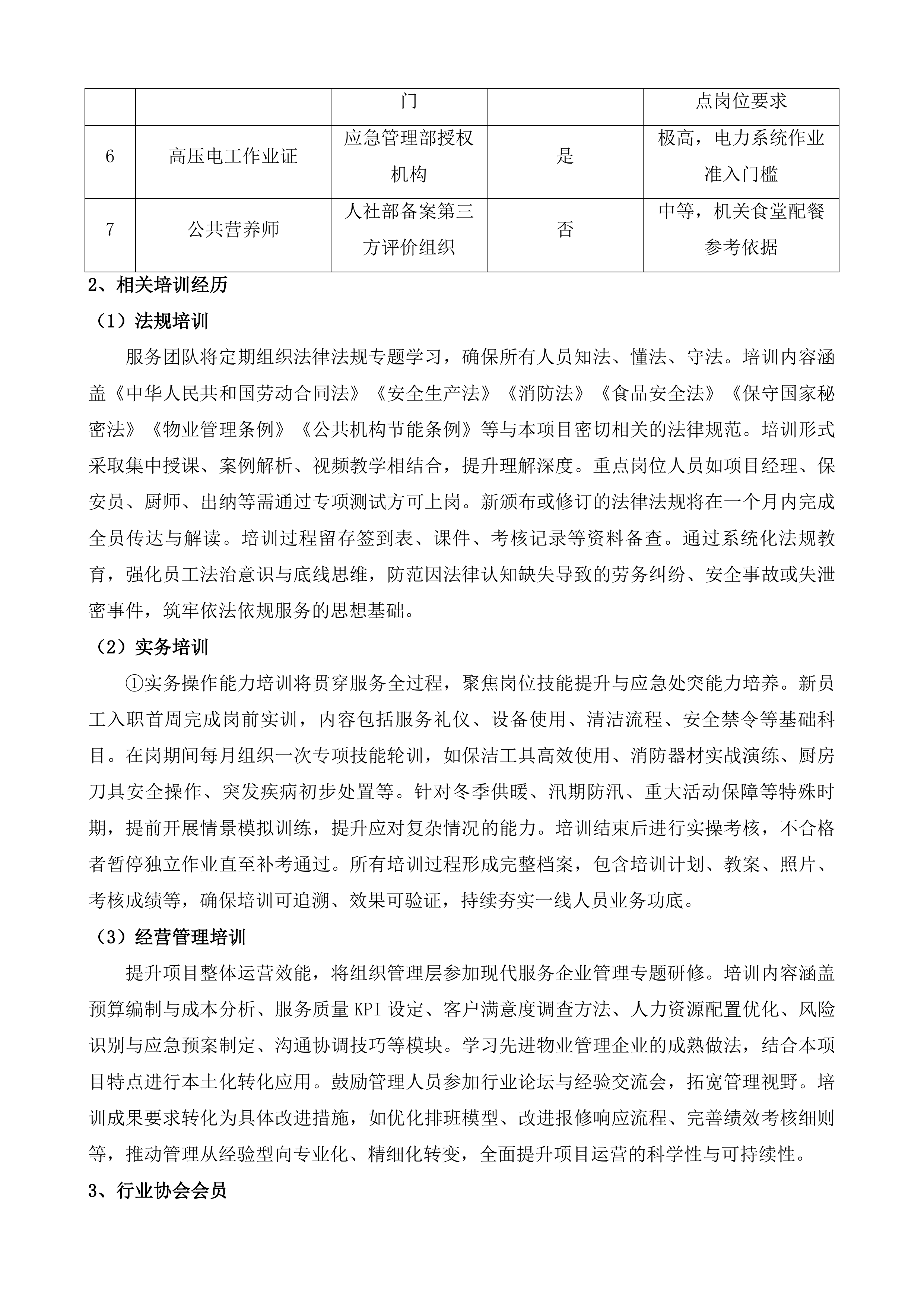 海东市留置中心政府购买服务项目投标方案.docx 第6页