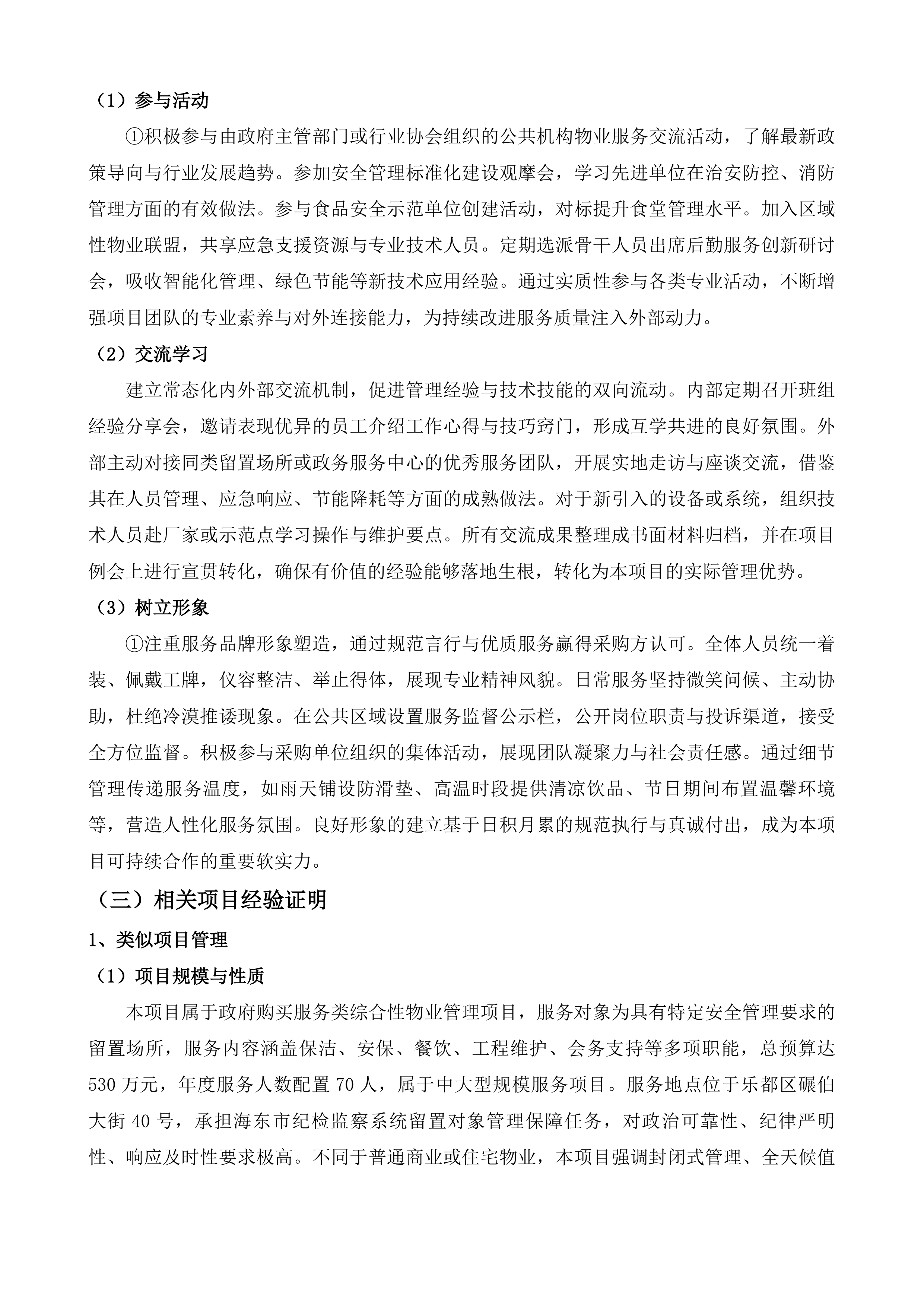 海东市留置中心政府购买服务项目投标方案.docx 第7页