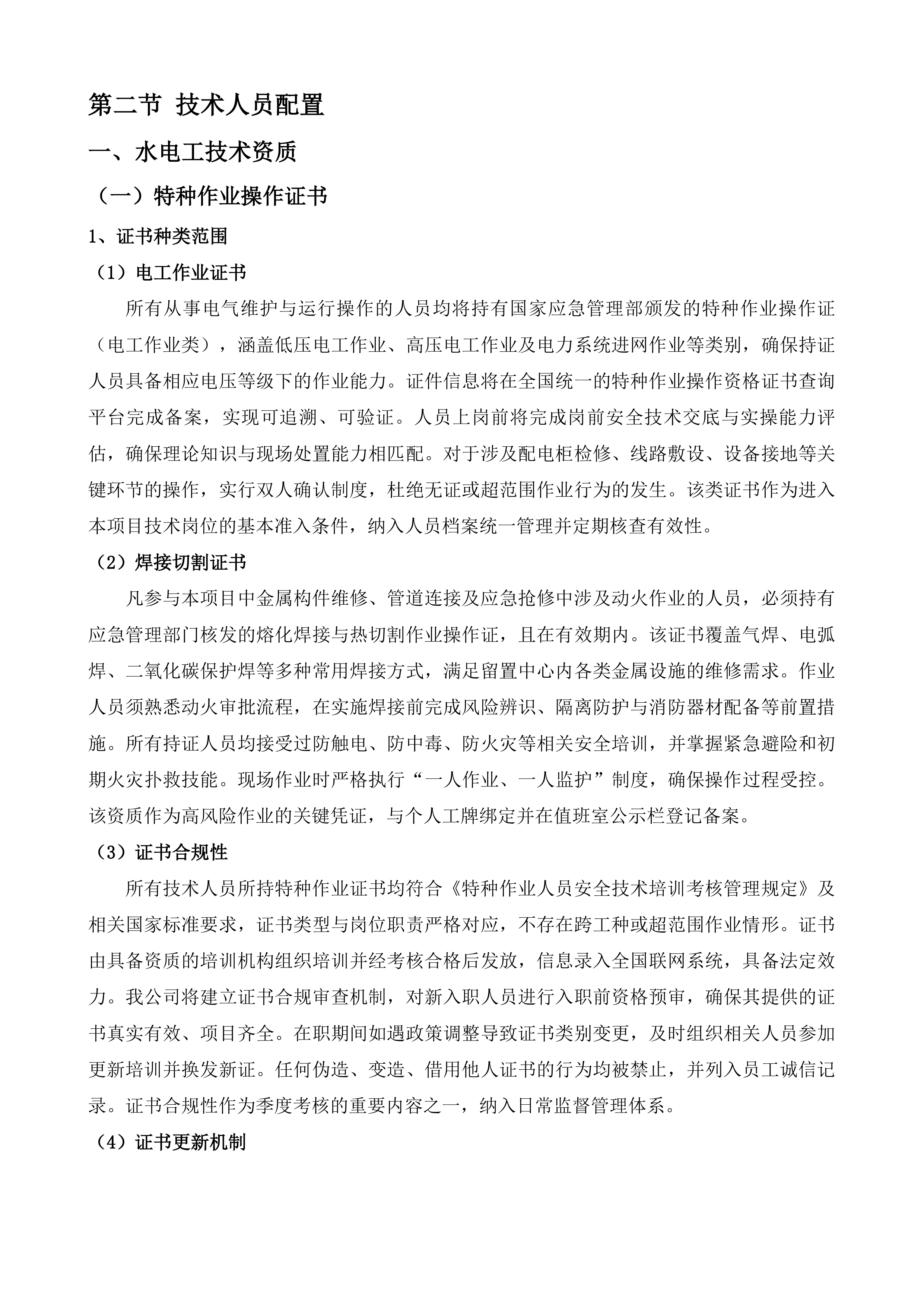 海东市留置中心政府购买服务项目投标方案.docx 第13页