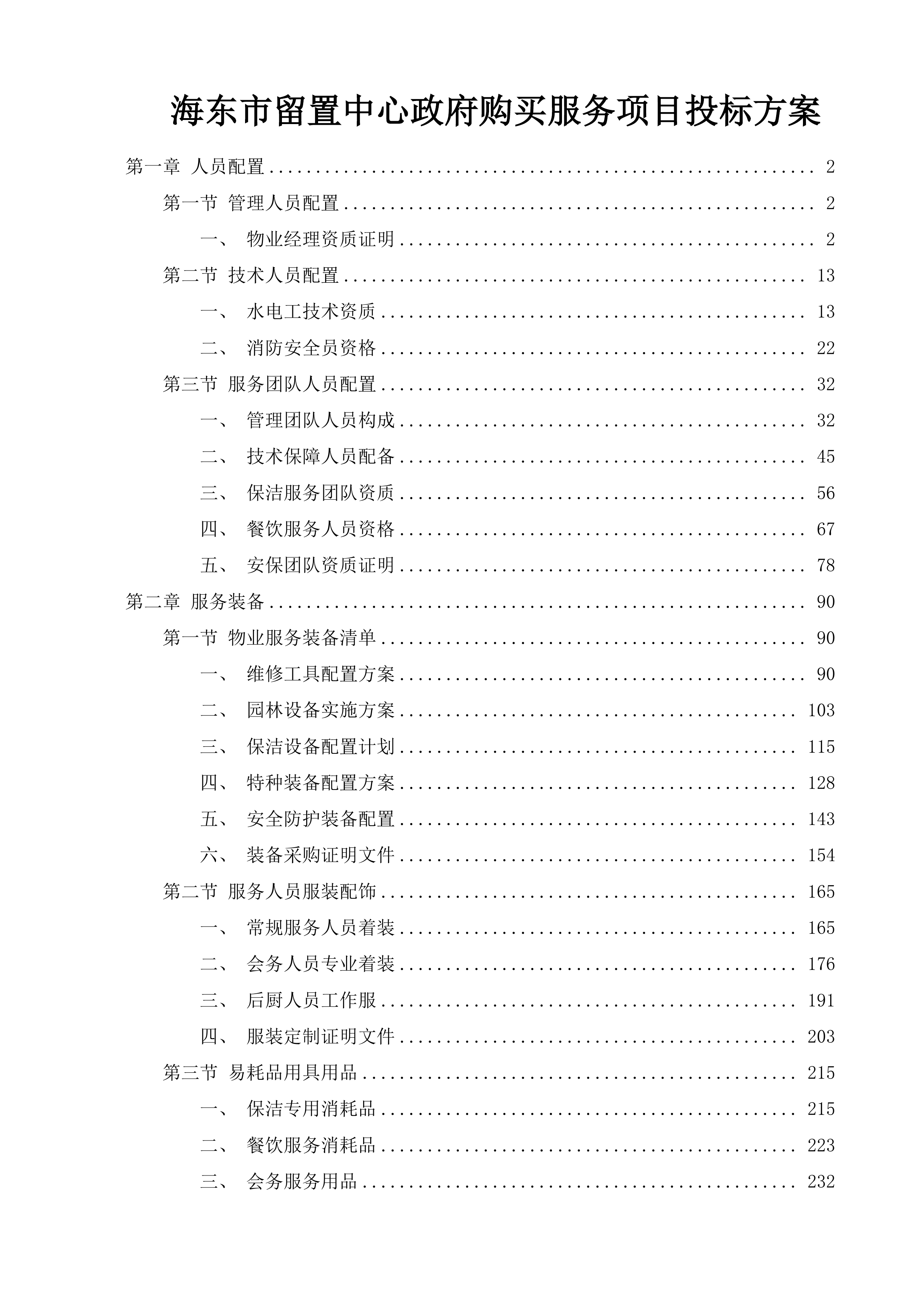 海东市留置中心政府购买服务项目投标方案.docx 第1页