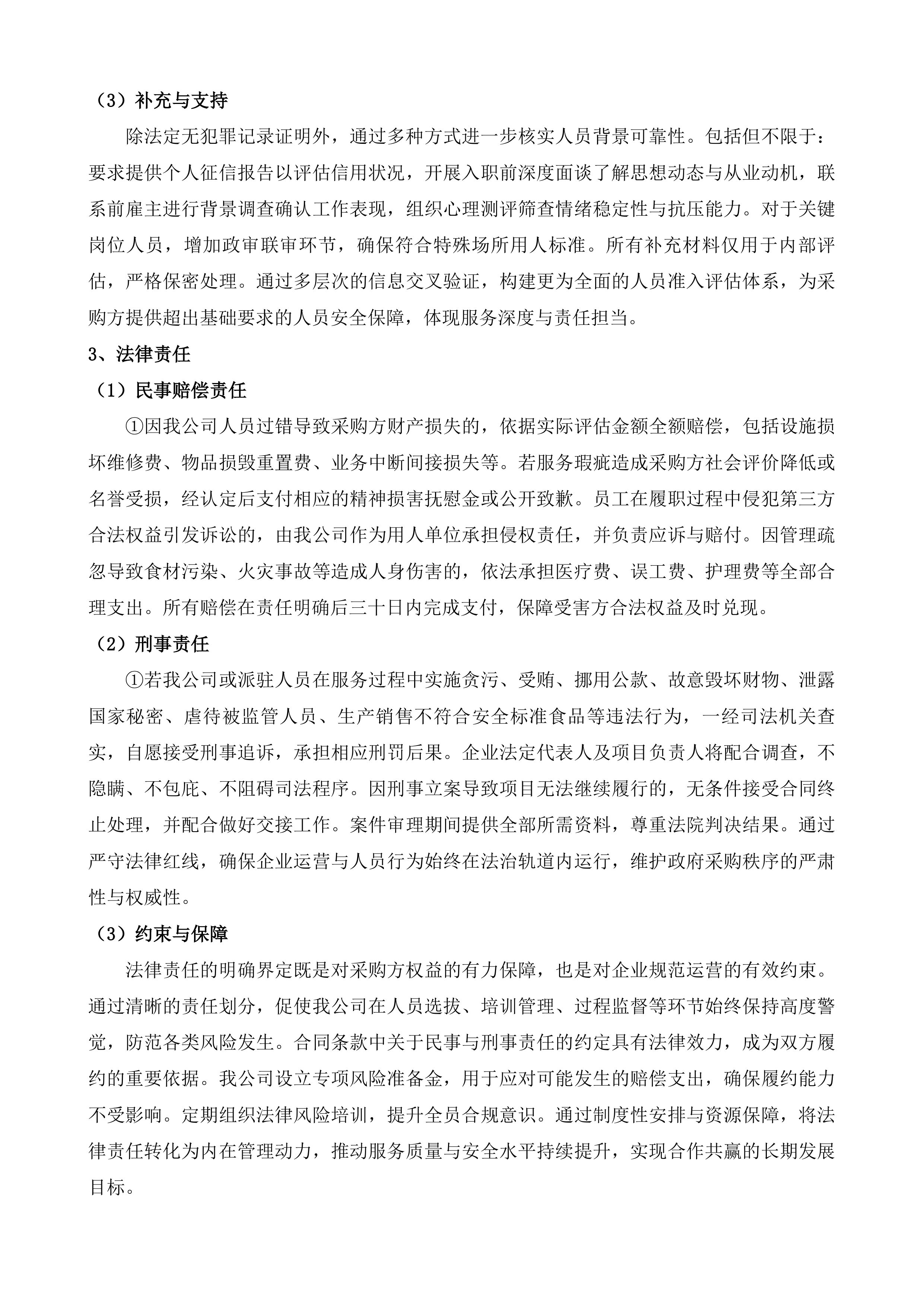 海东市留置中心政府购买服务项目投标方案.docx 第12页