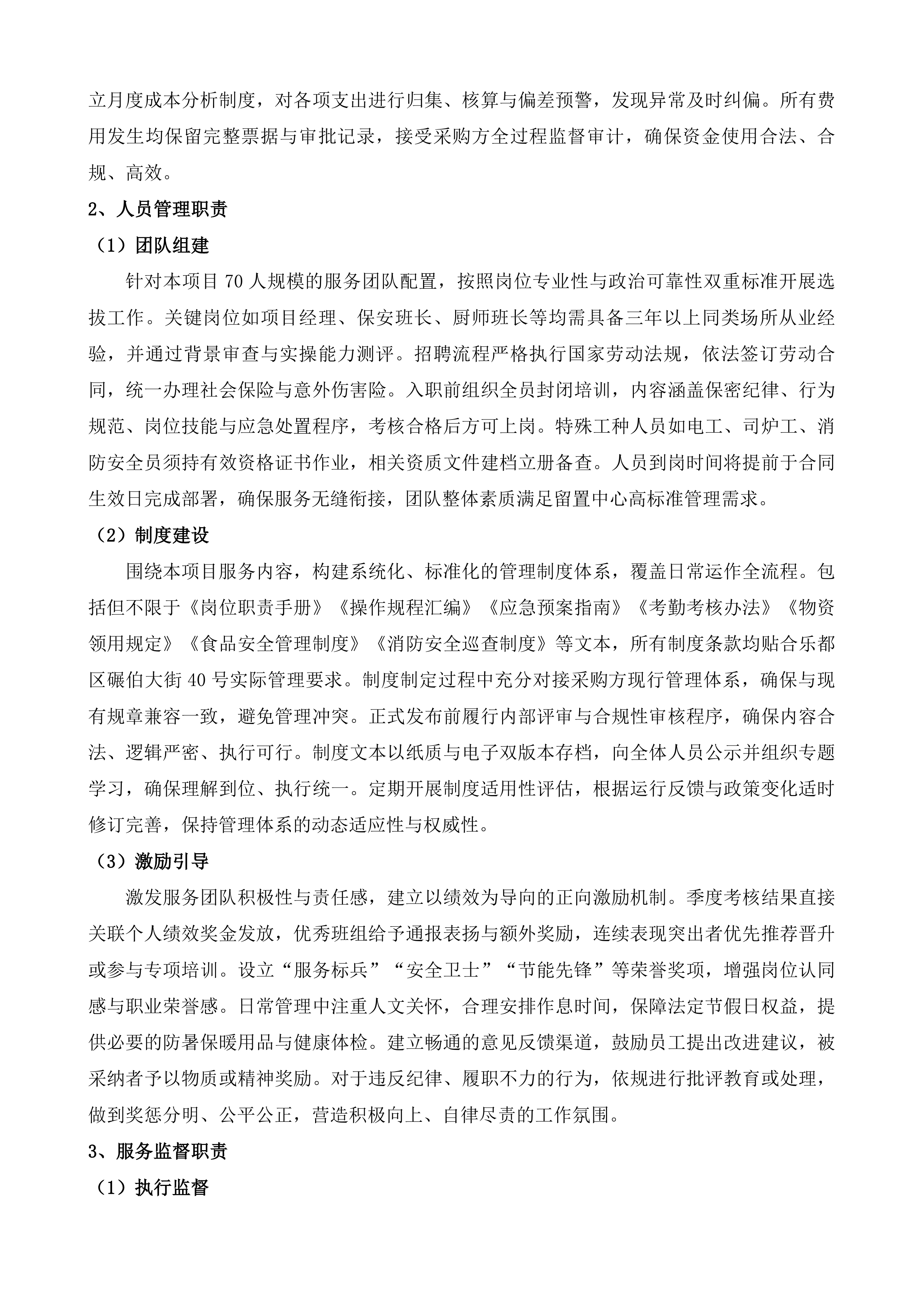 海东市留置中心政府购买服务项目投标方案.docx 第3页