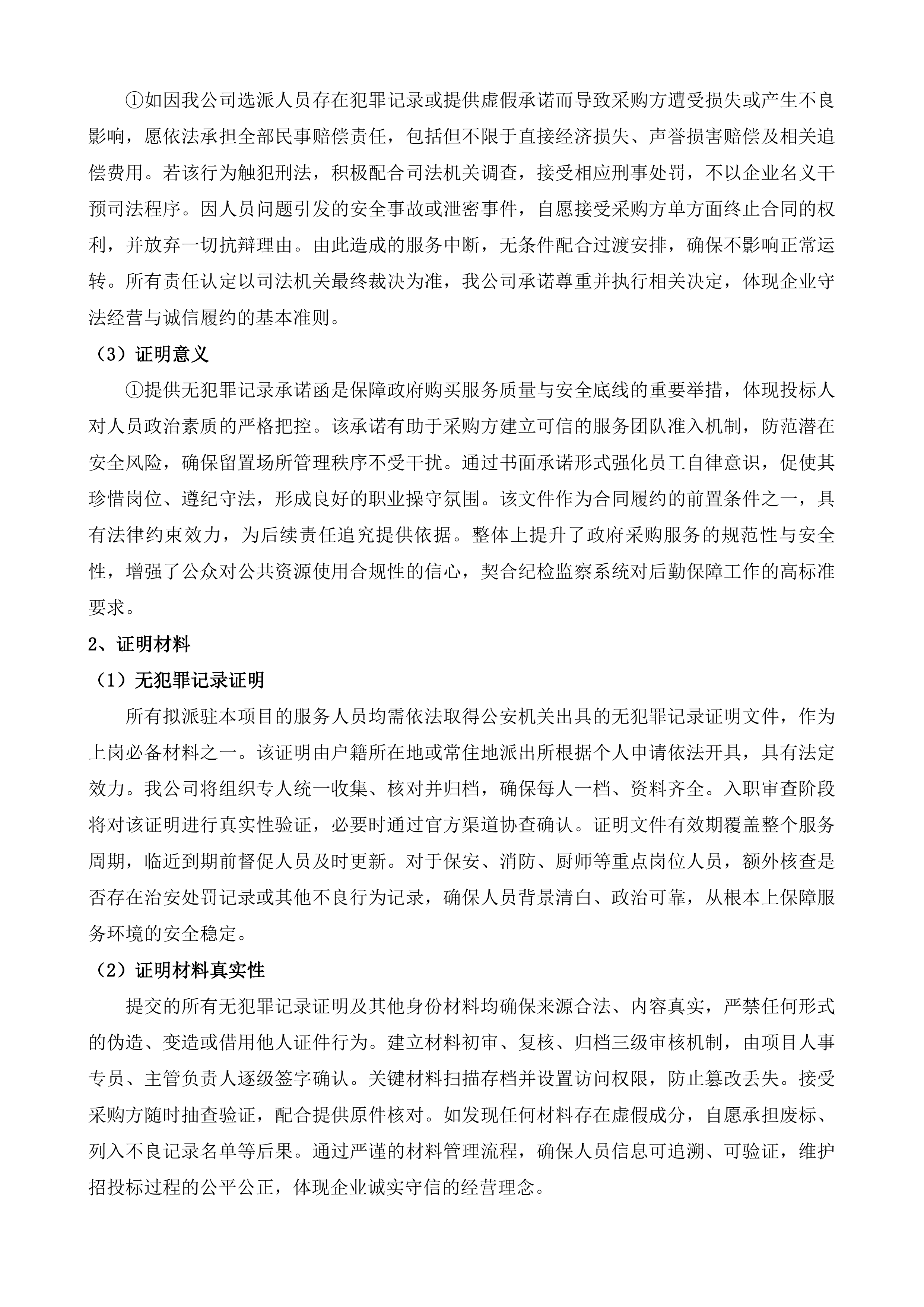 海东市留置中心政府购买服务项目投标方案.docx 第11页