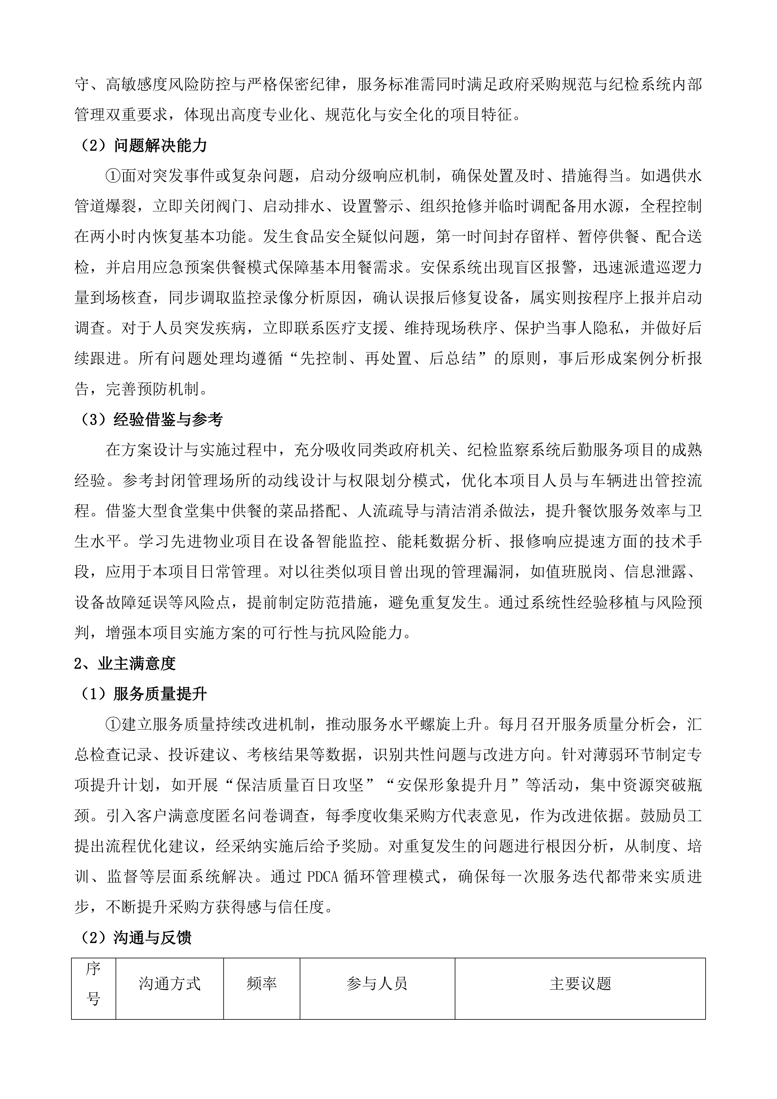 海东市留置中心政府购买服务项目投标方案.docx 第8页
