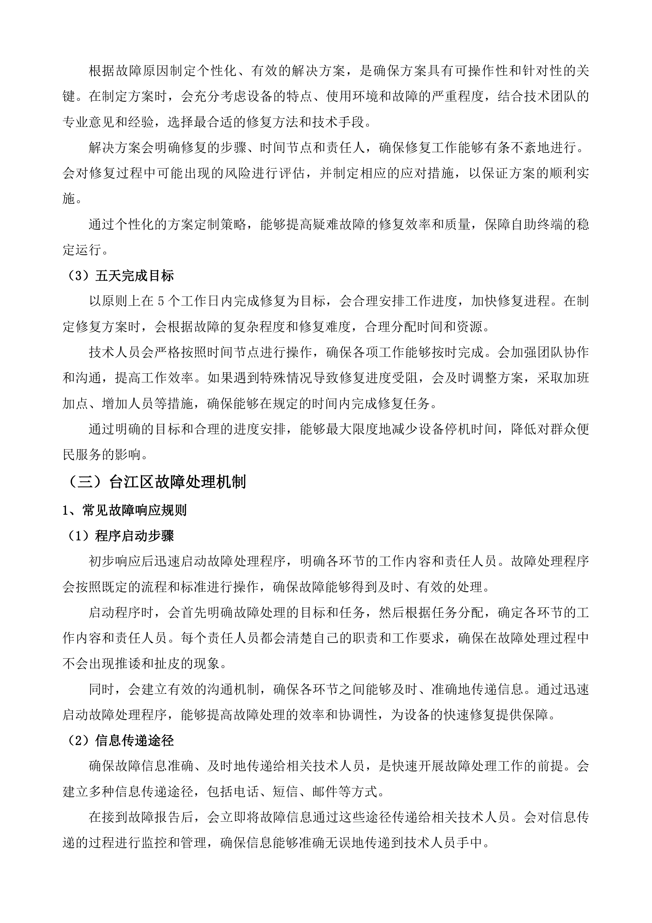 福州市&ldquo;e福州&rdquo;便民服务自助终端运维项目投标方案.docx 第9页