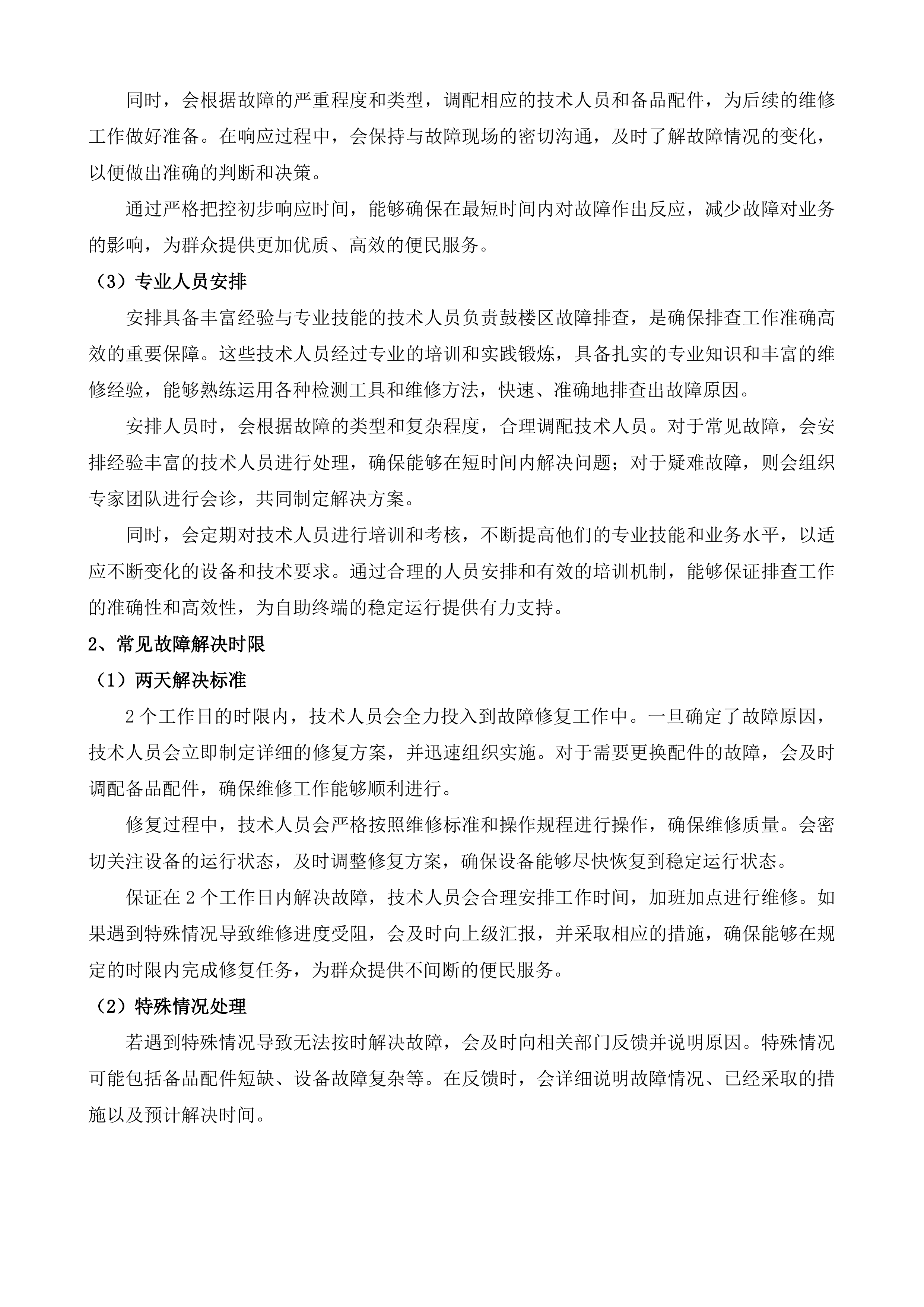 福州市&ldquo;e福州&rdquo;便民服务自助终端运维项目投标方案.docx 第4页