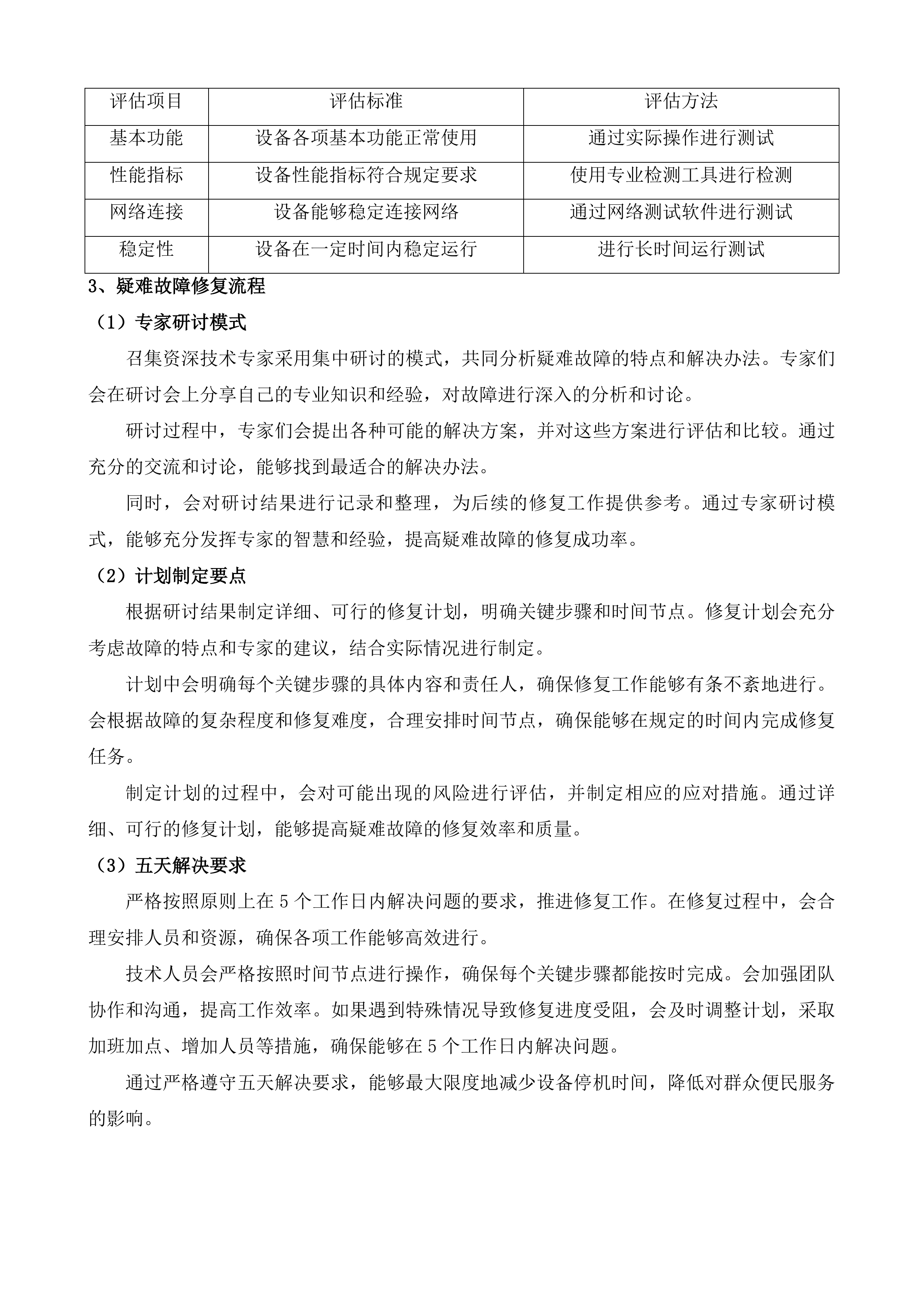 福州市&ldquo;e福州&rdquo;便民服务自助终端运维项目投标方案.docx 第11页