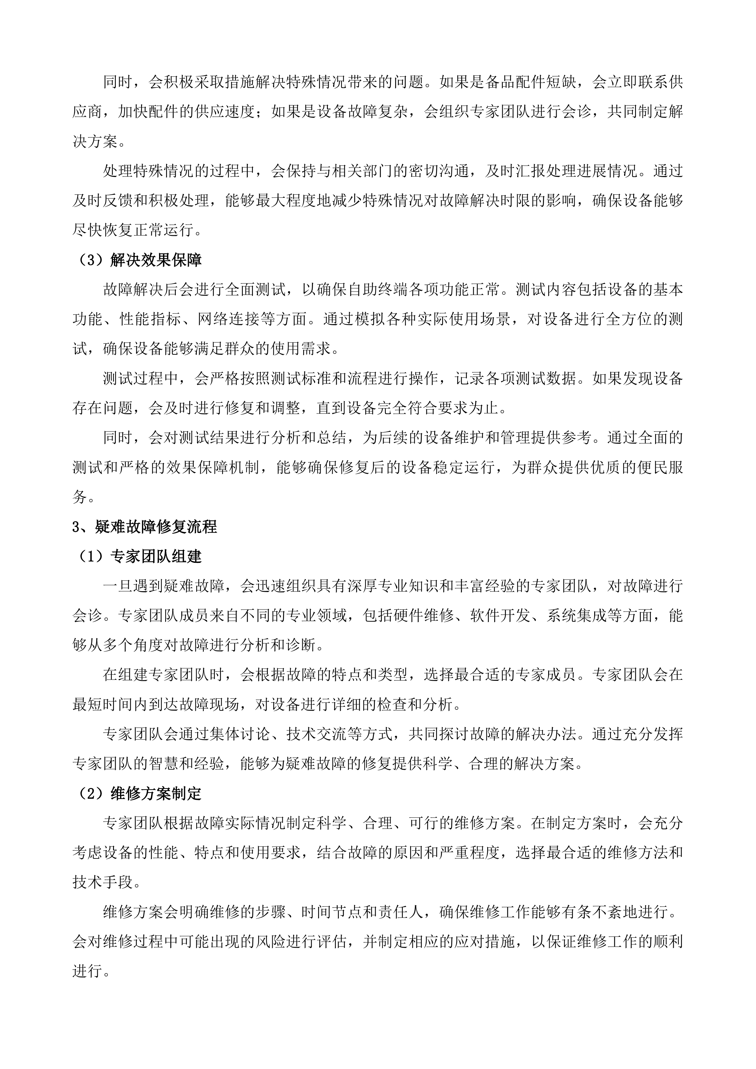 福州市&ldquo;e福州&rdquo;便民服务自助终端运维项目投标方案.docx 第5页