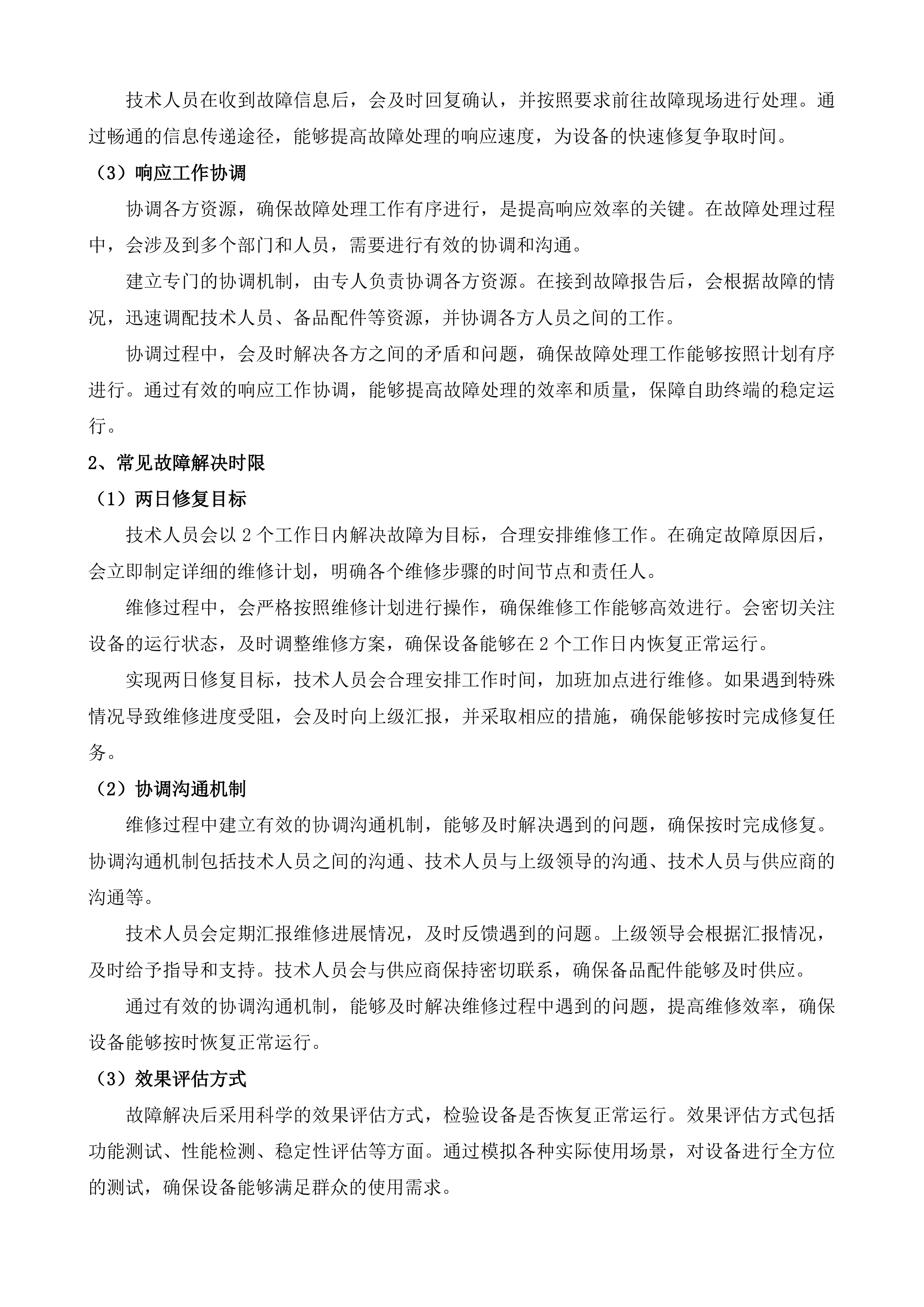 福州市&ldquo;e福州&rdquo;便民服务自助终端运维项目投标方案.docx 第10页