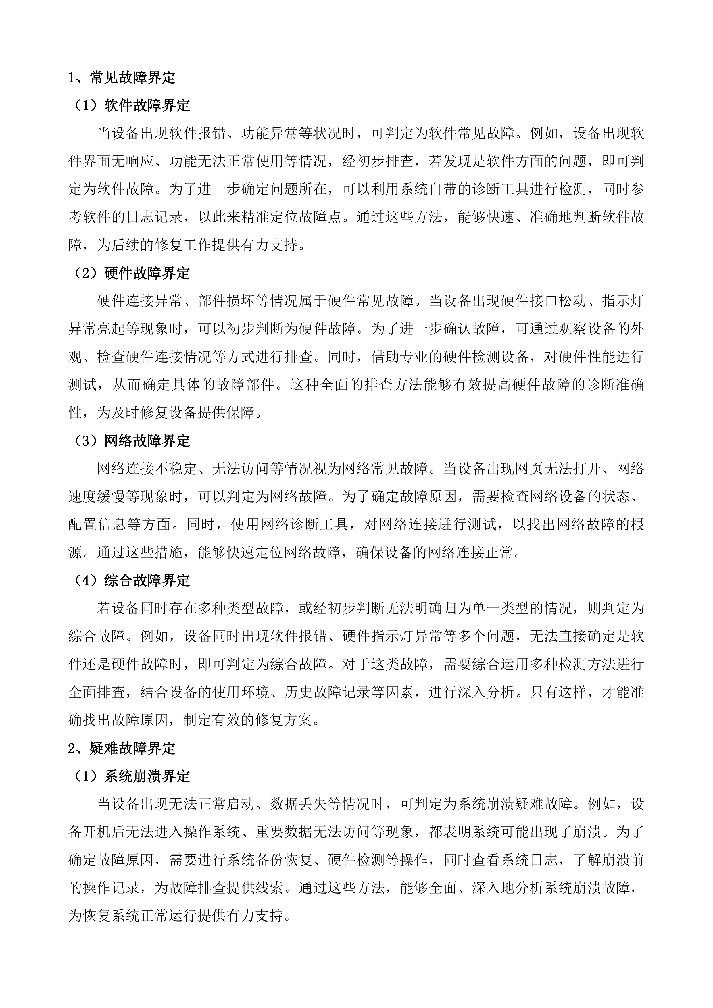 福州市&ldquo;e福州&rdquo;便民服务自助终端运维项目投标方案.docx 第15页