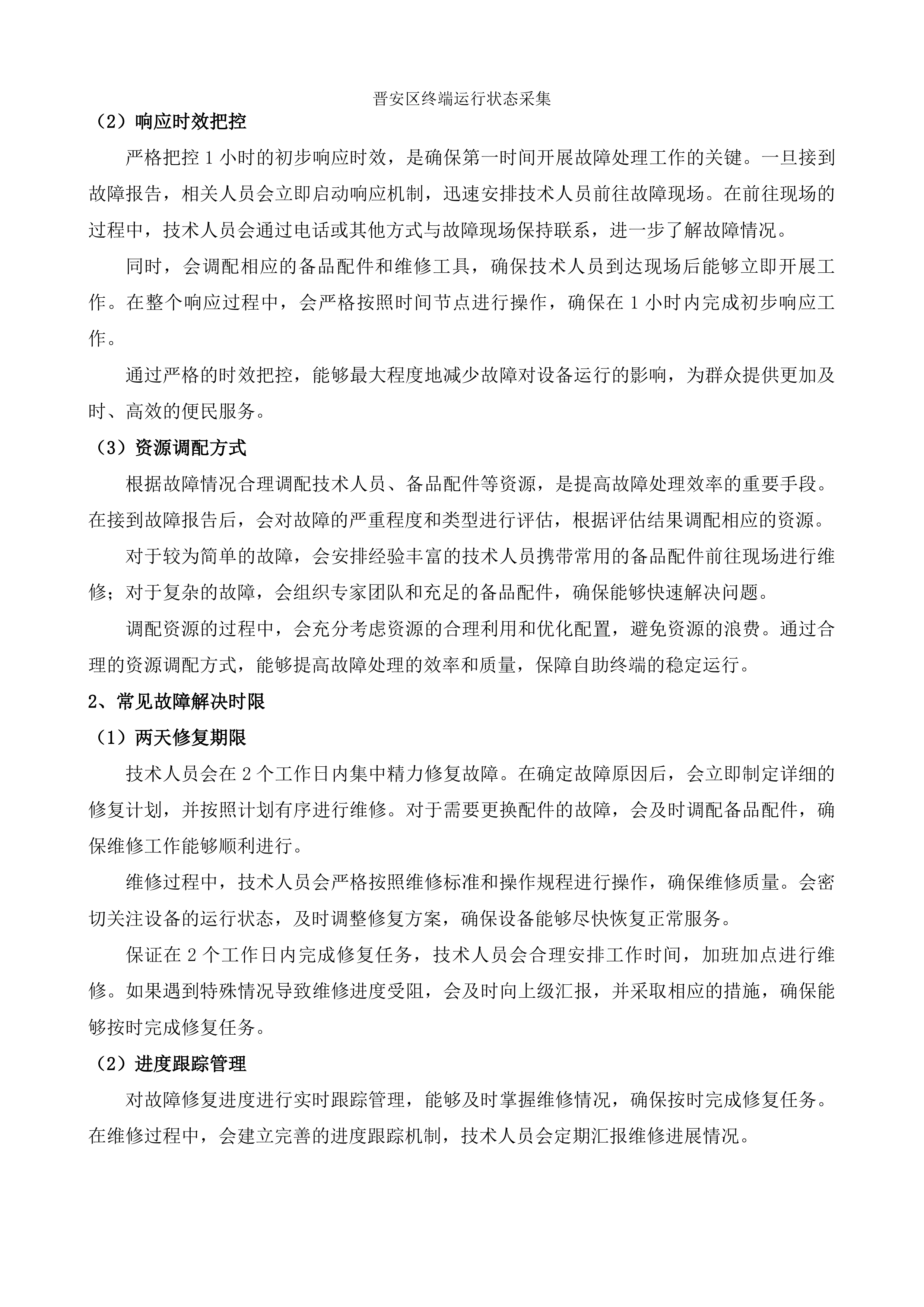 福州市&ldquo;e福州&rdquo;便民服务自助终端运维项目投标方案.docx 第7页