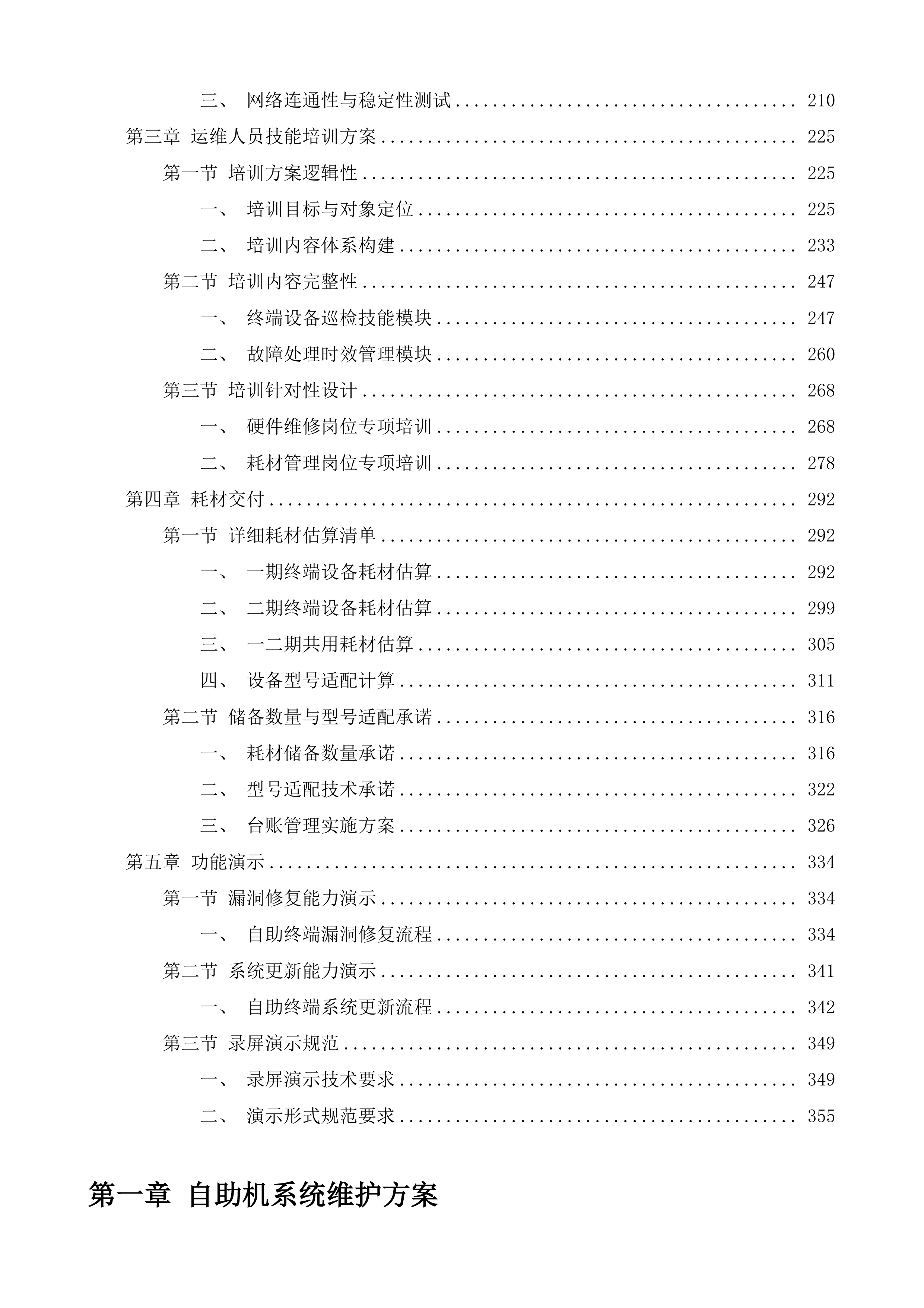 福州市&ldquo;e福州&rdquo;便民服务自助终端运维项目投标方案.docx 第2页