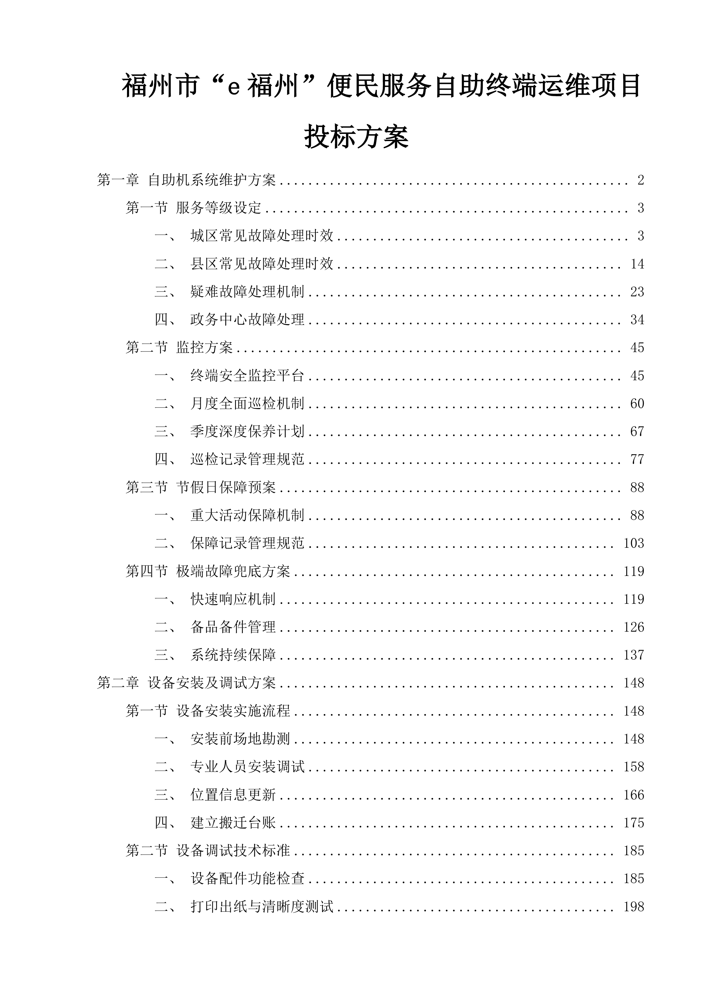 福州市&ldquo;e福州&rdquo;便民服务自助终端运维项目投标方案.docx 第1页