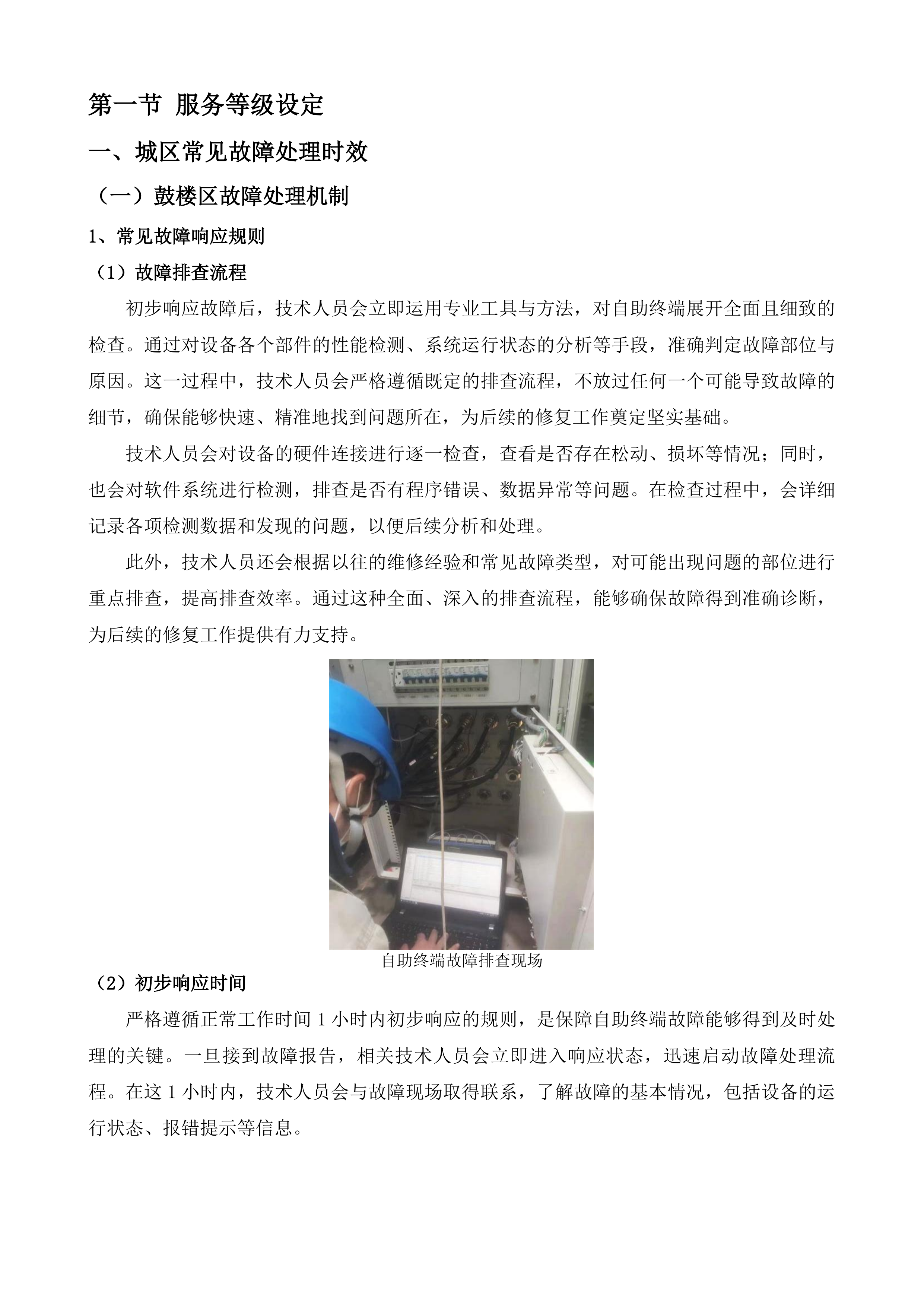 福州市&ldquo;e福州&rdquo;便民服务自助终端运维项目投标方案.docx 第3页
