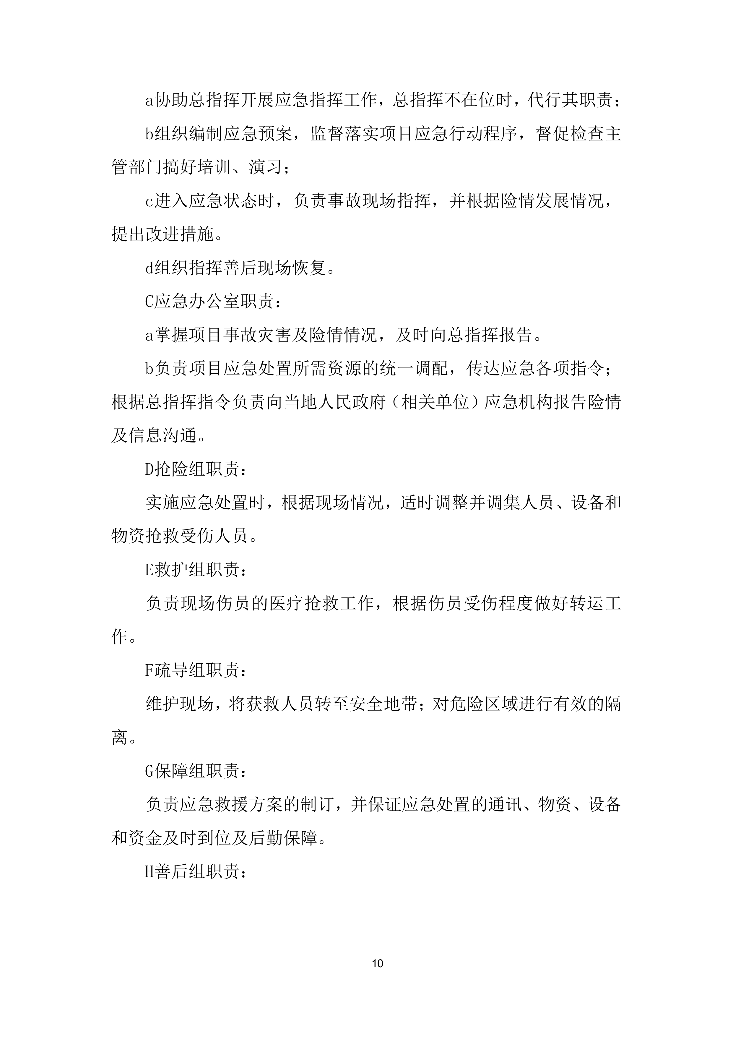 防汛、舆情处置、应急抢险劳务服务项目投标方案.docx 第10页