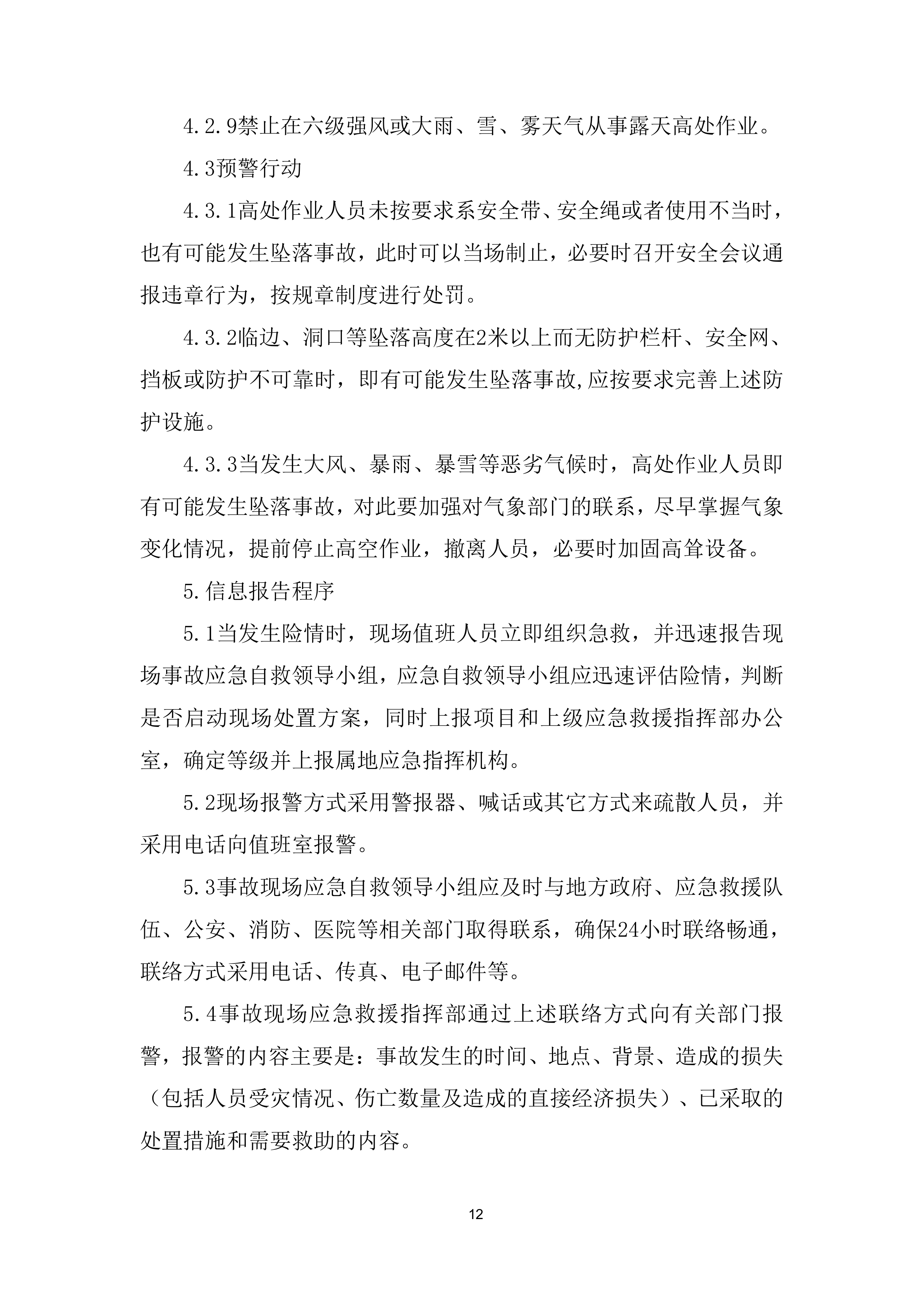 防汛、舆情处置、应急抢险劳务服务项目投标方案.docx 第12页