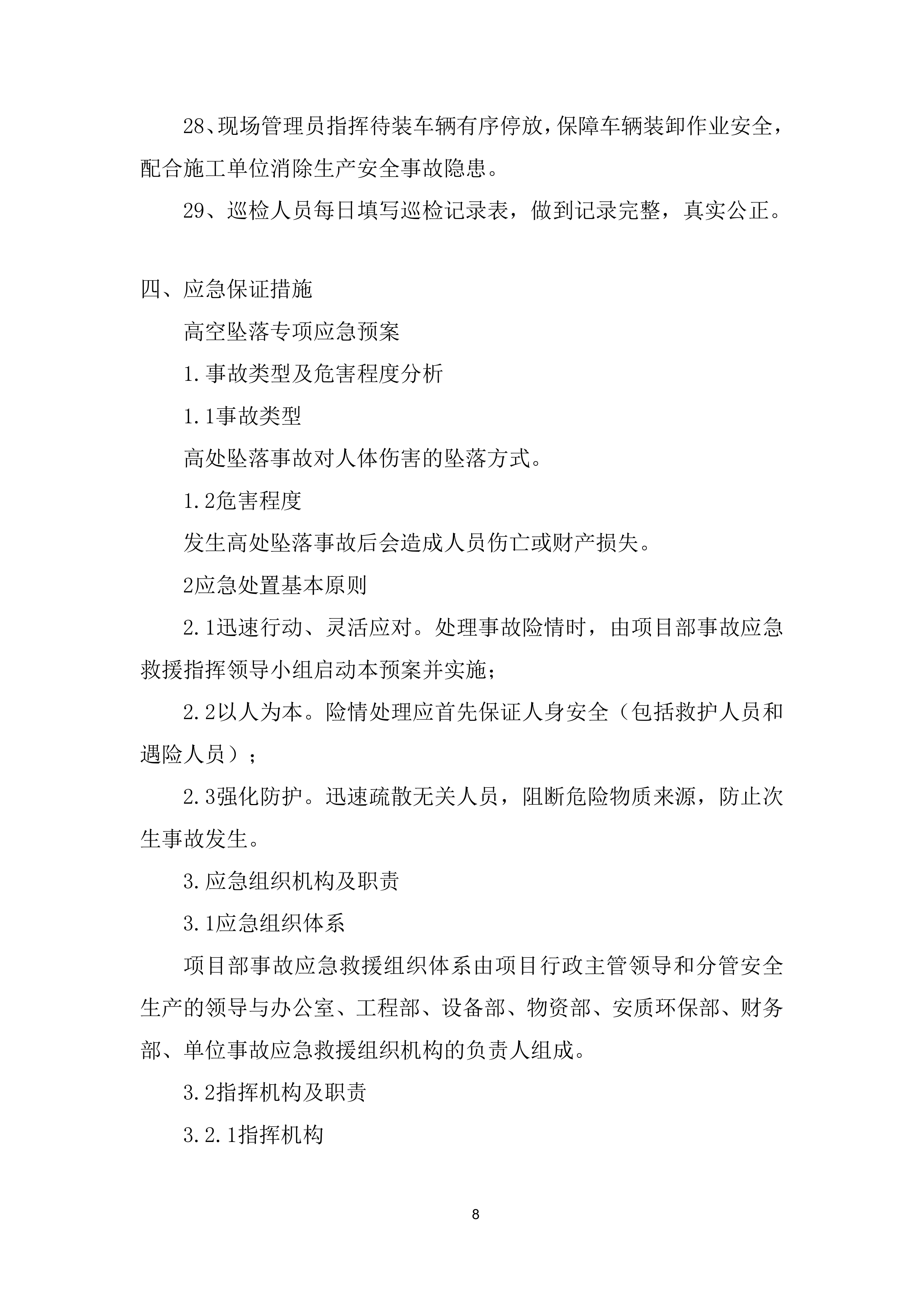 防汛、舆情处置、应急抢险劳务服务项目投标方案.docx 第8页