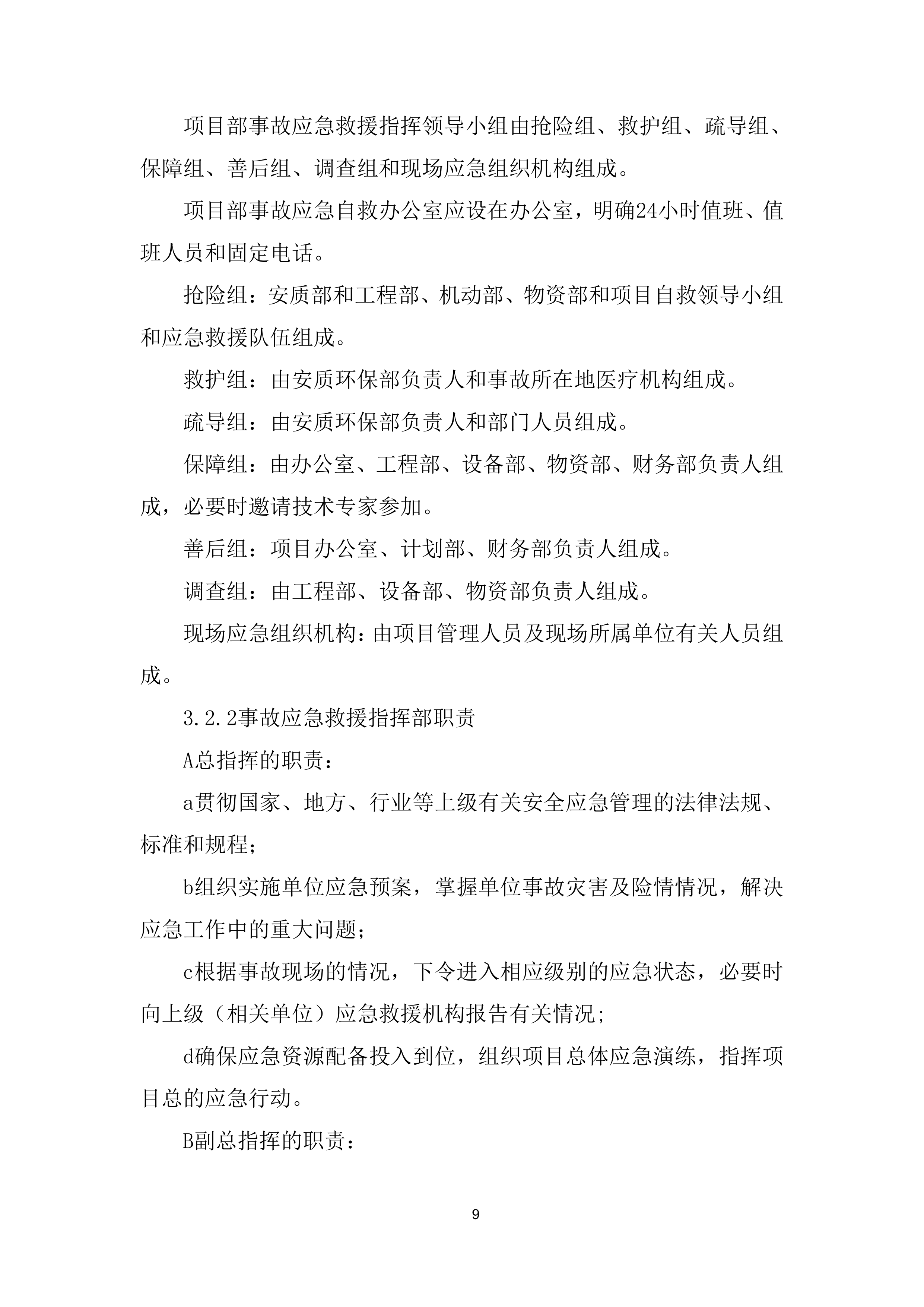 防汛、舆情处置、应急抢险劳务服务项目投标方案.docx 第9页