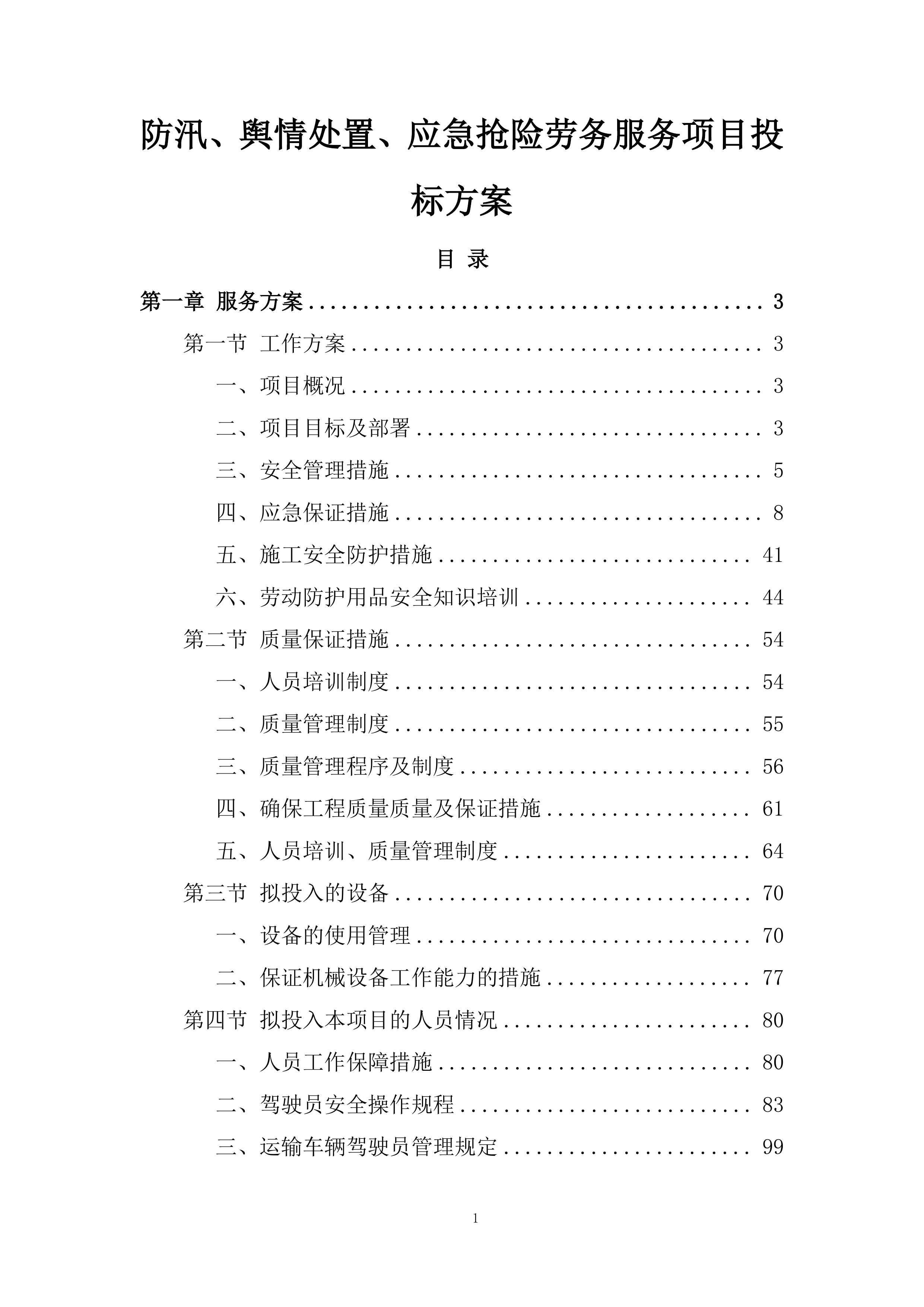 防汛、舆情处置、应急抢险劳务服务项目投标方案.docx 第1页