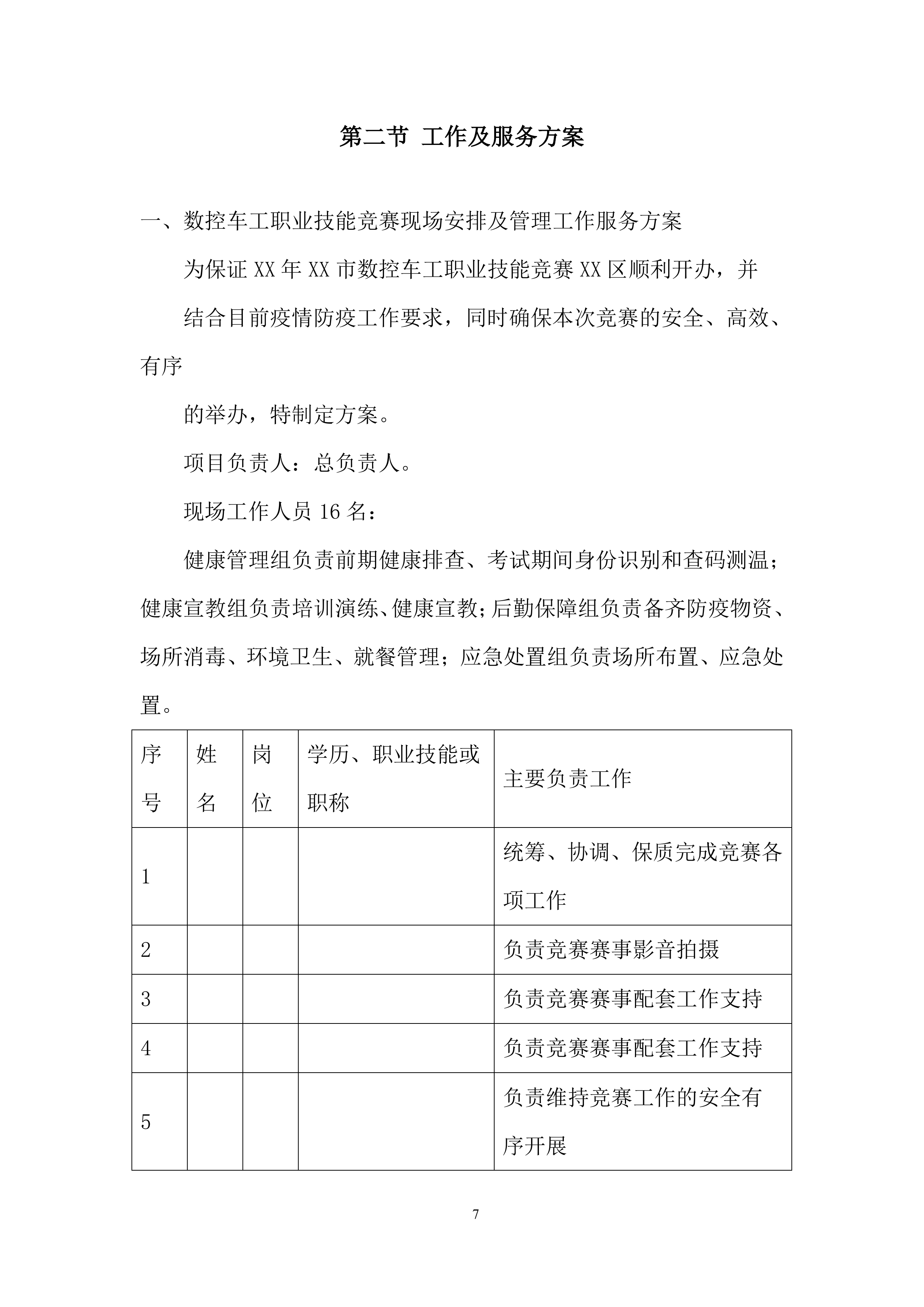 职业技能竞赛投标方案.docx 第7页