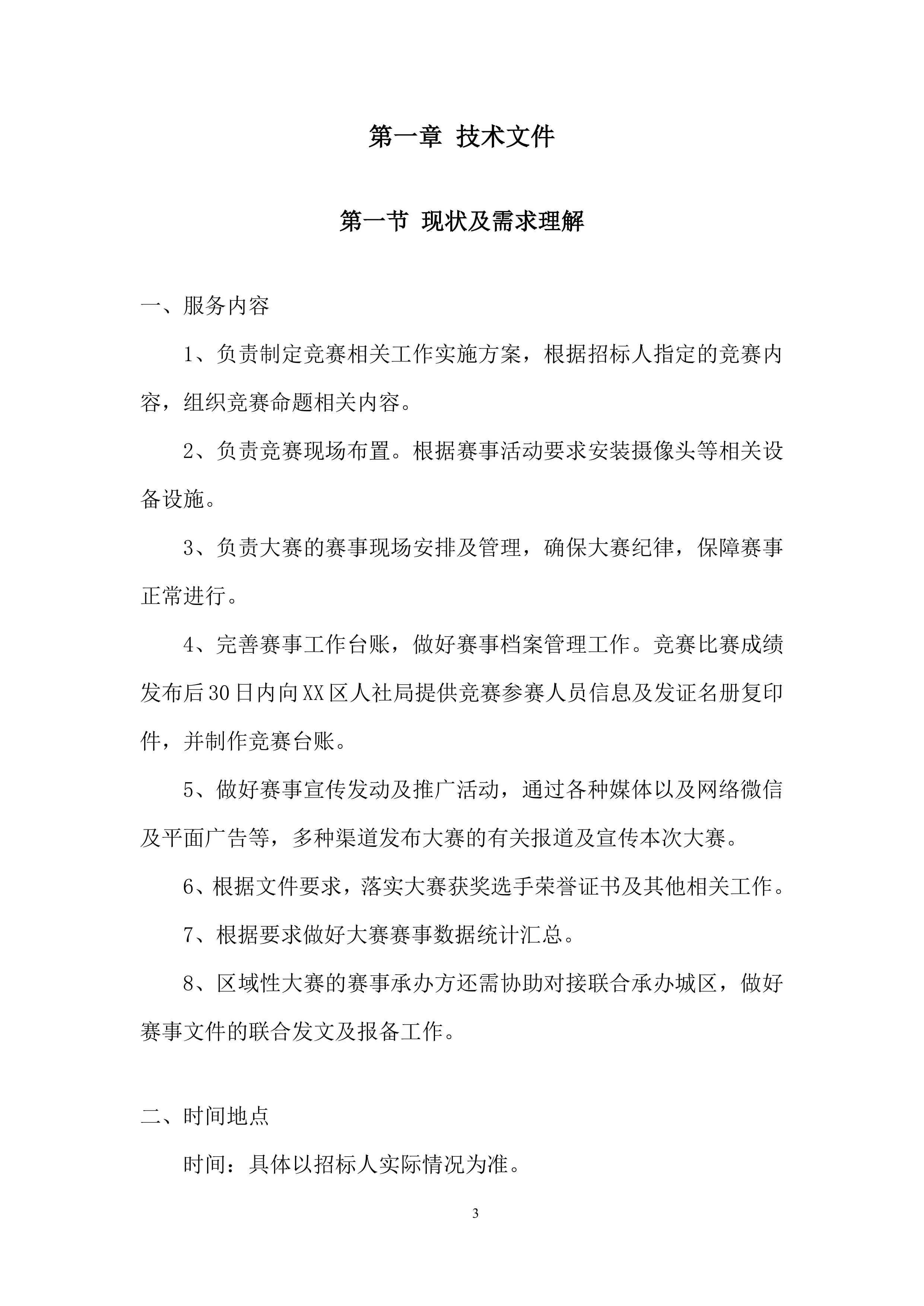 职业技能竞赛投标方案.docx 第3页