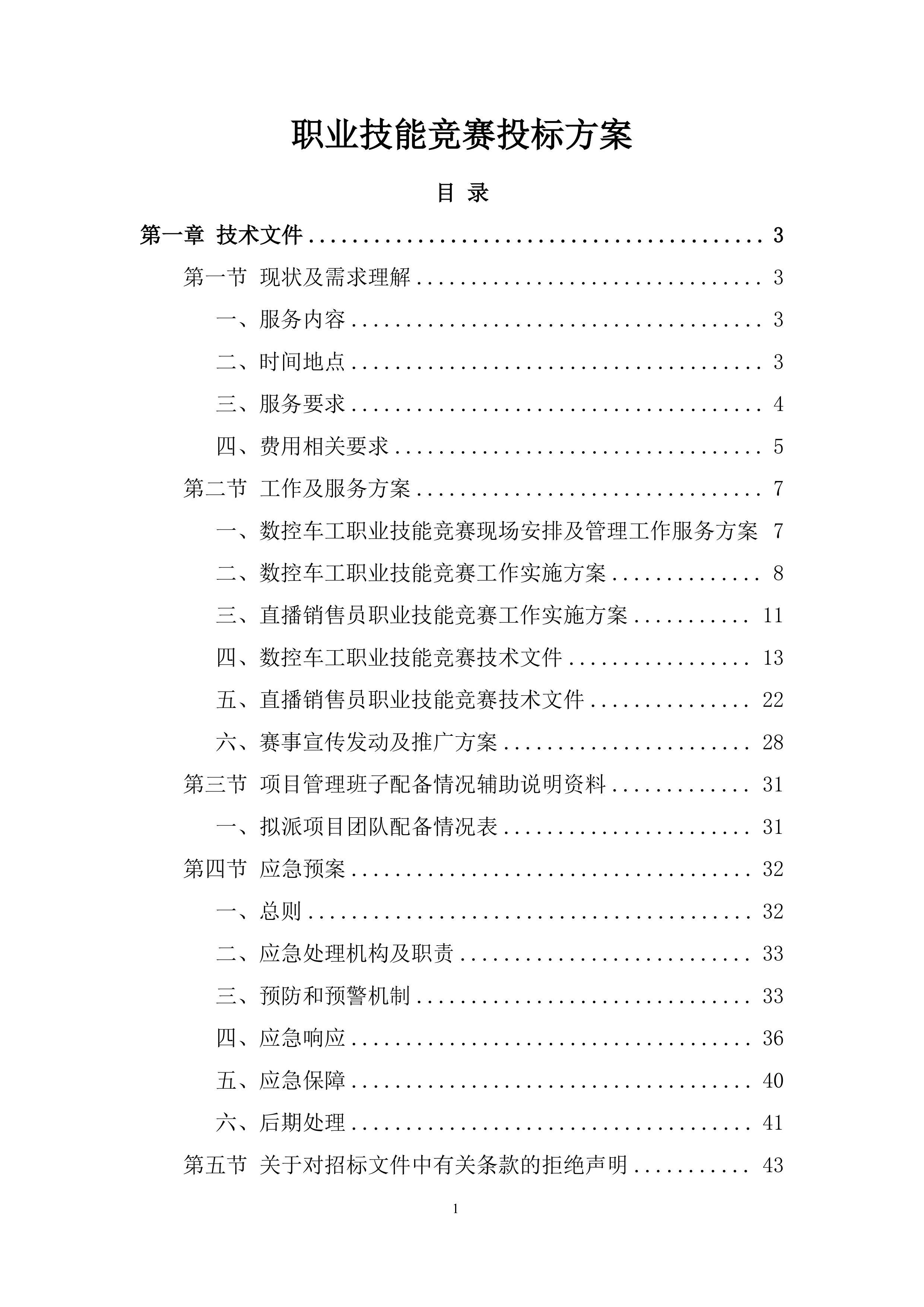 职业技能竞赛投标方案.docx 第1页