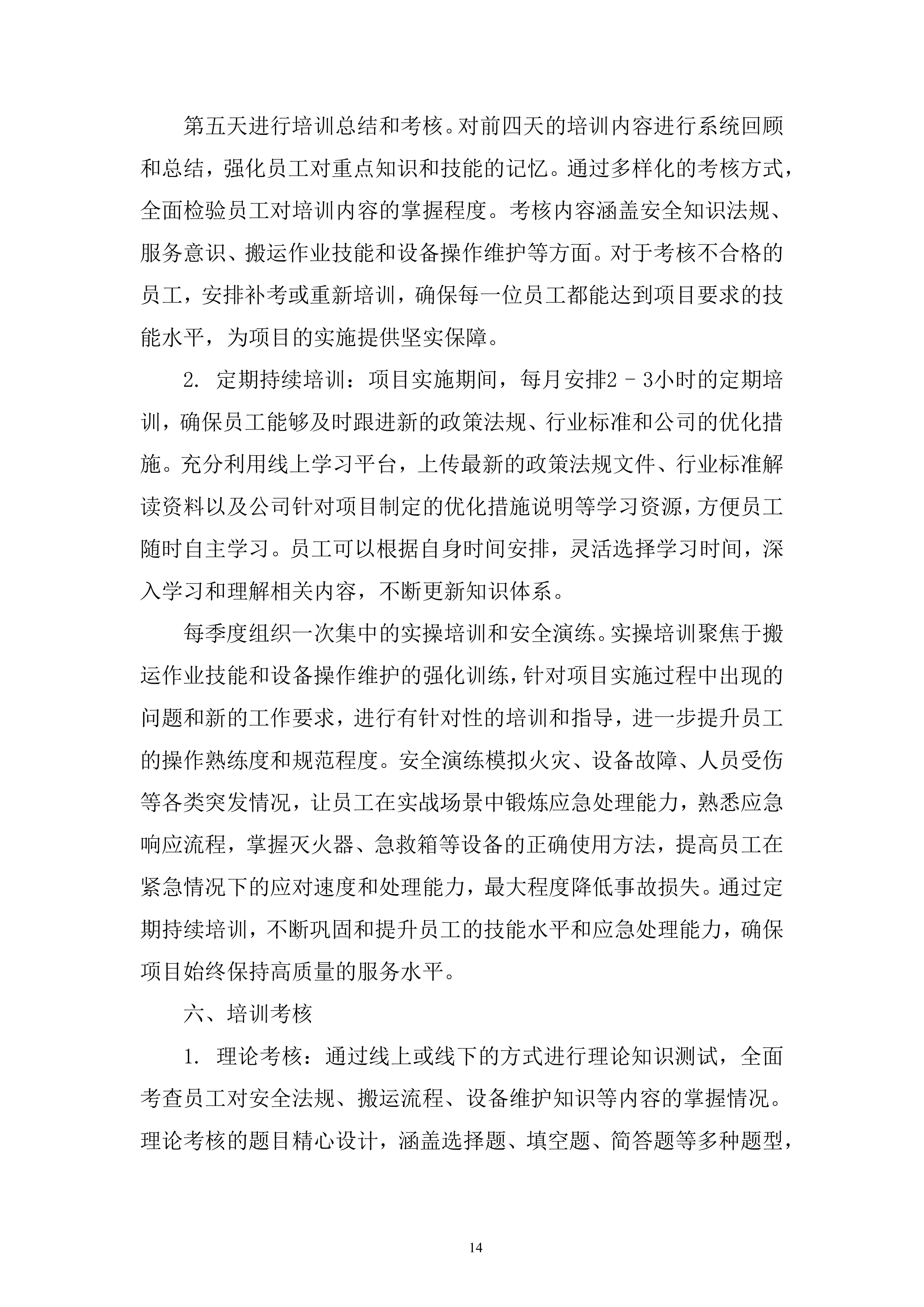 大学报废物资搬运及协助处置服务投标方案.docx 第14页