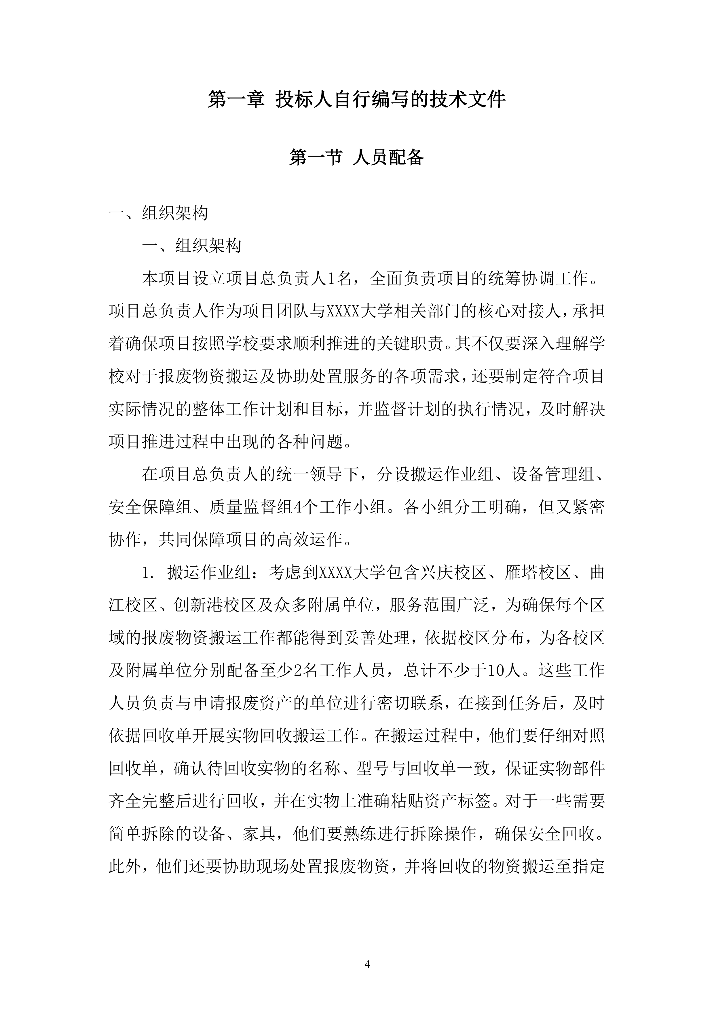 大学报废物资搬运及协助处置服务投标方案.docx 第4页