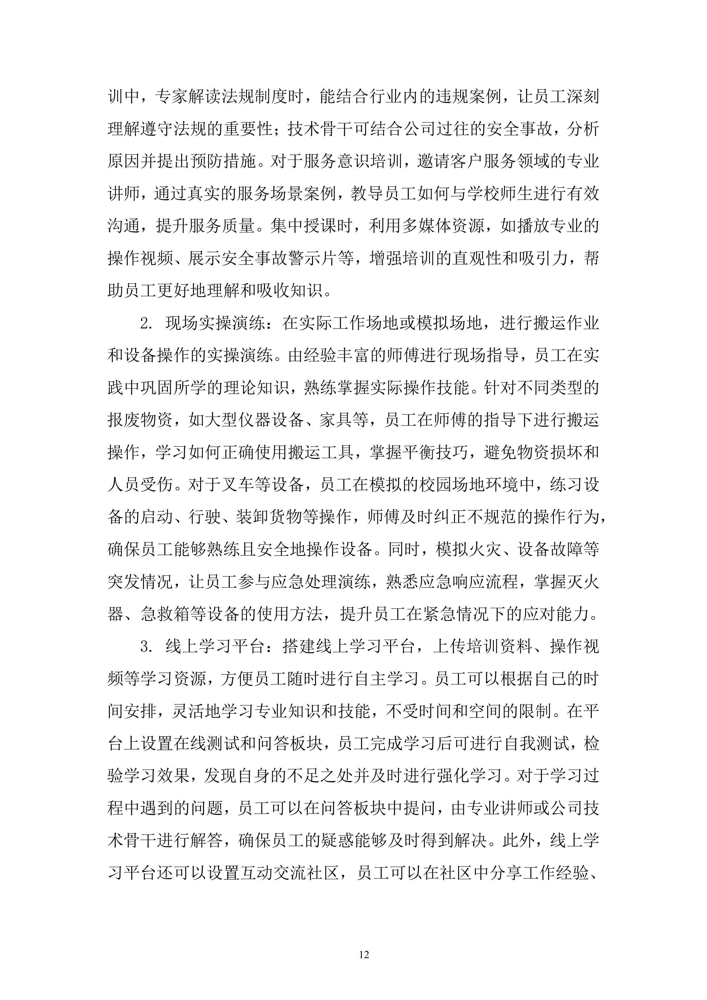 大学报废物资搬运及协助处置服务投标方案.docx 第12页